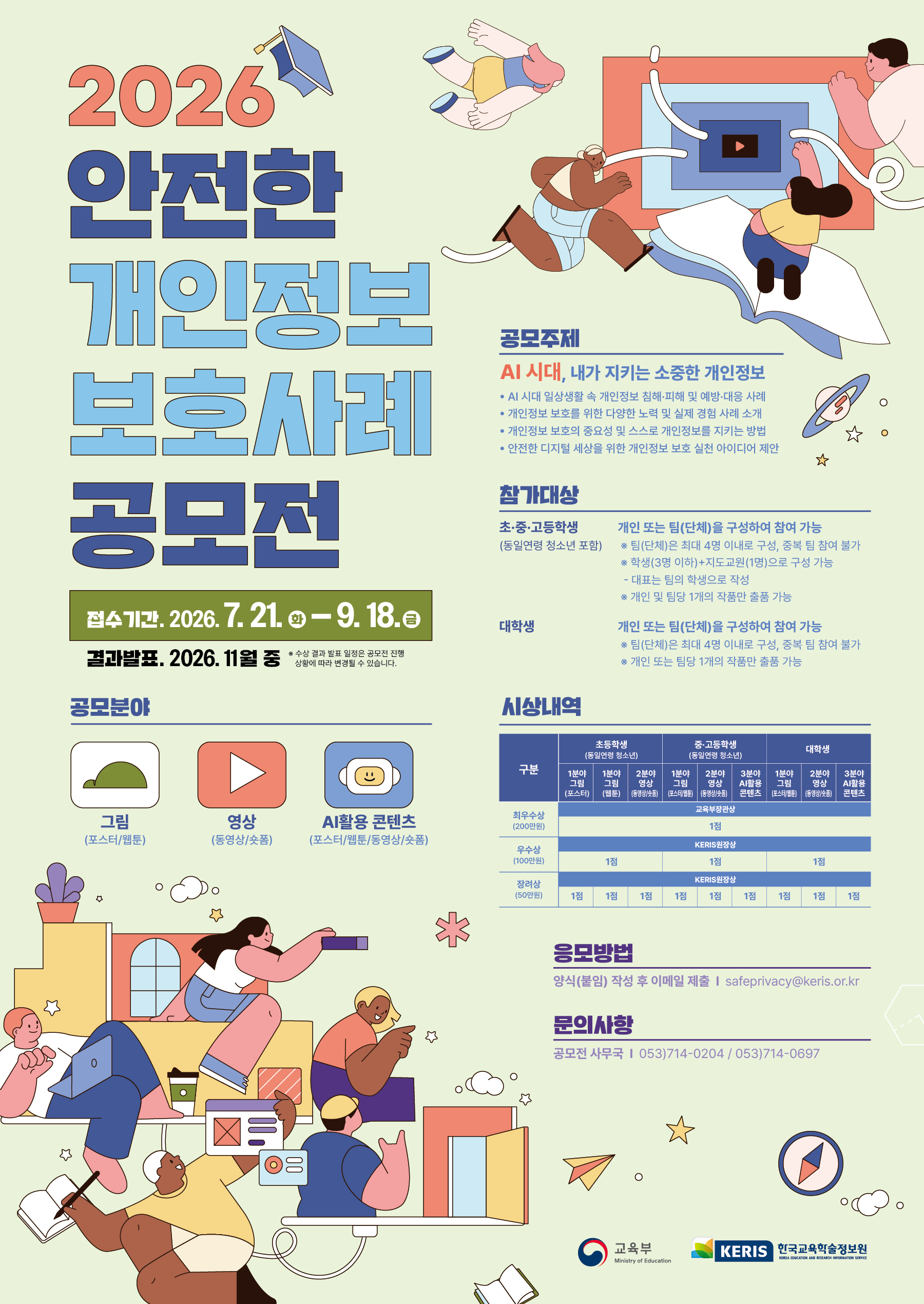 2026년 개인정보 보호 사례 공모전 포스터_수정 2