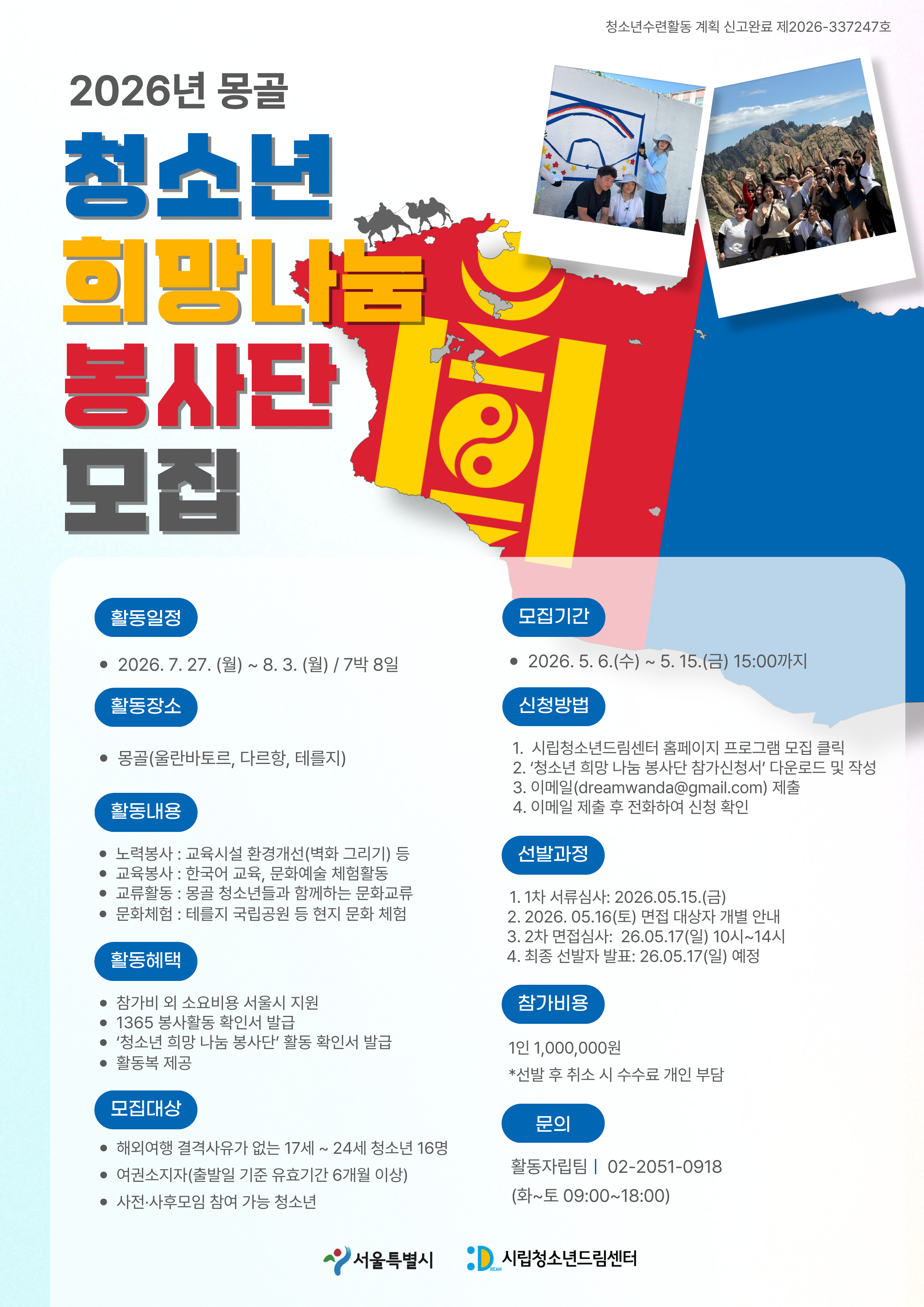 2026 몽골「청소년 희망 나눔 봉사단」 모집 포스터