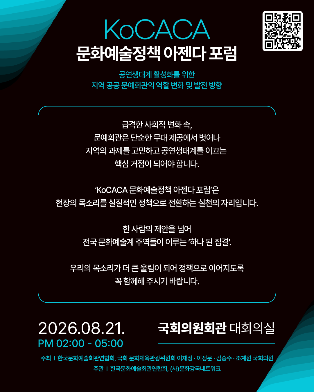 붙임3__KoCACA 문화예술정책 아젠다 포럼_ 초청장
