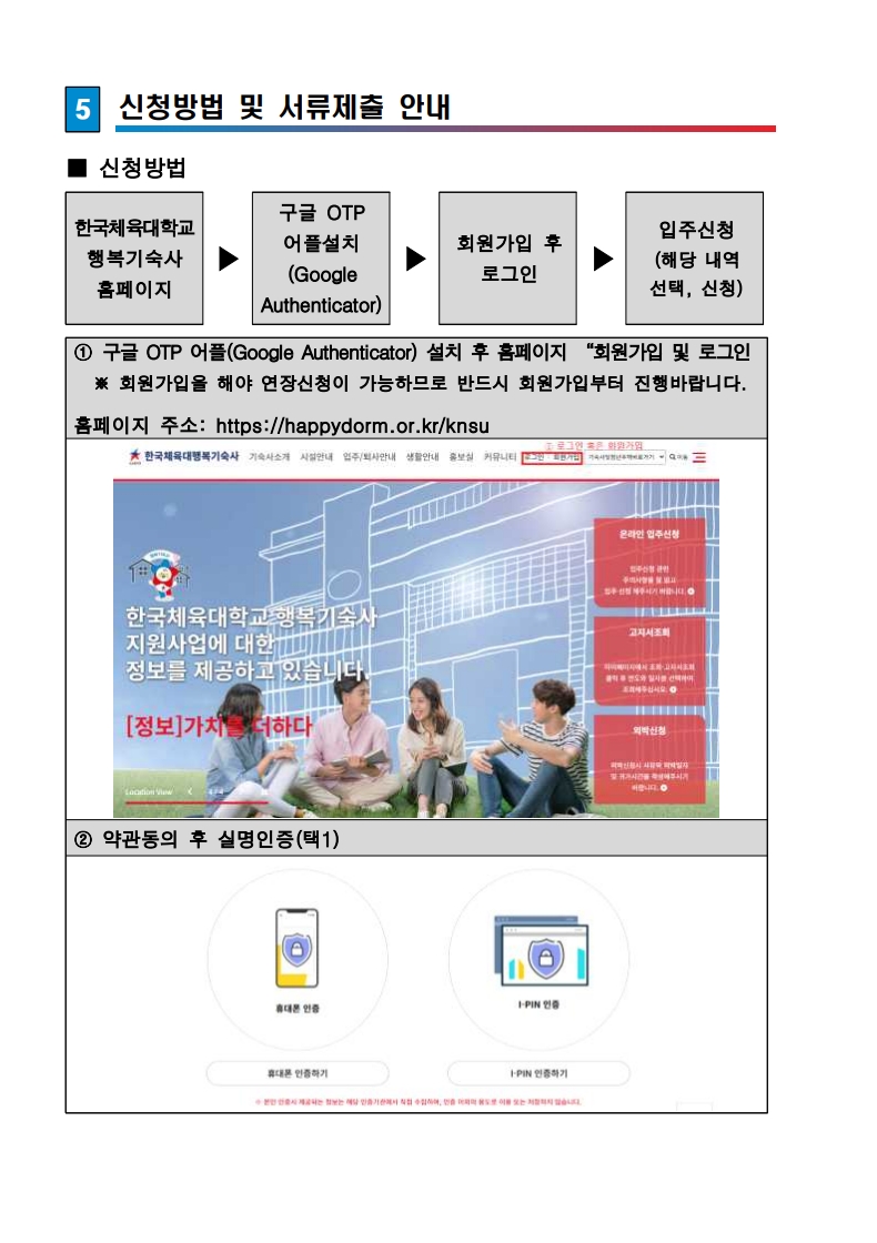 붙임. 한국체육대학교 행복기숙사(연합) 신규 입주생 모집 공고문_7