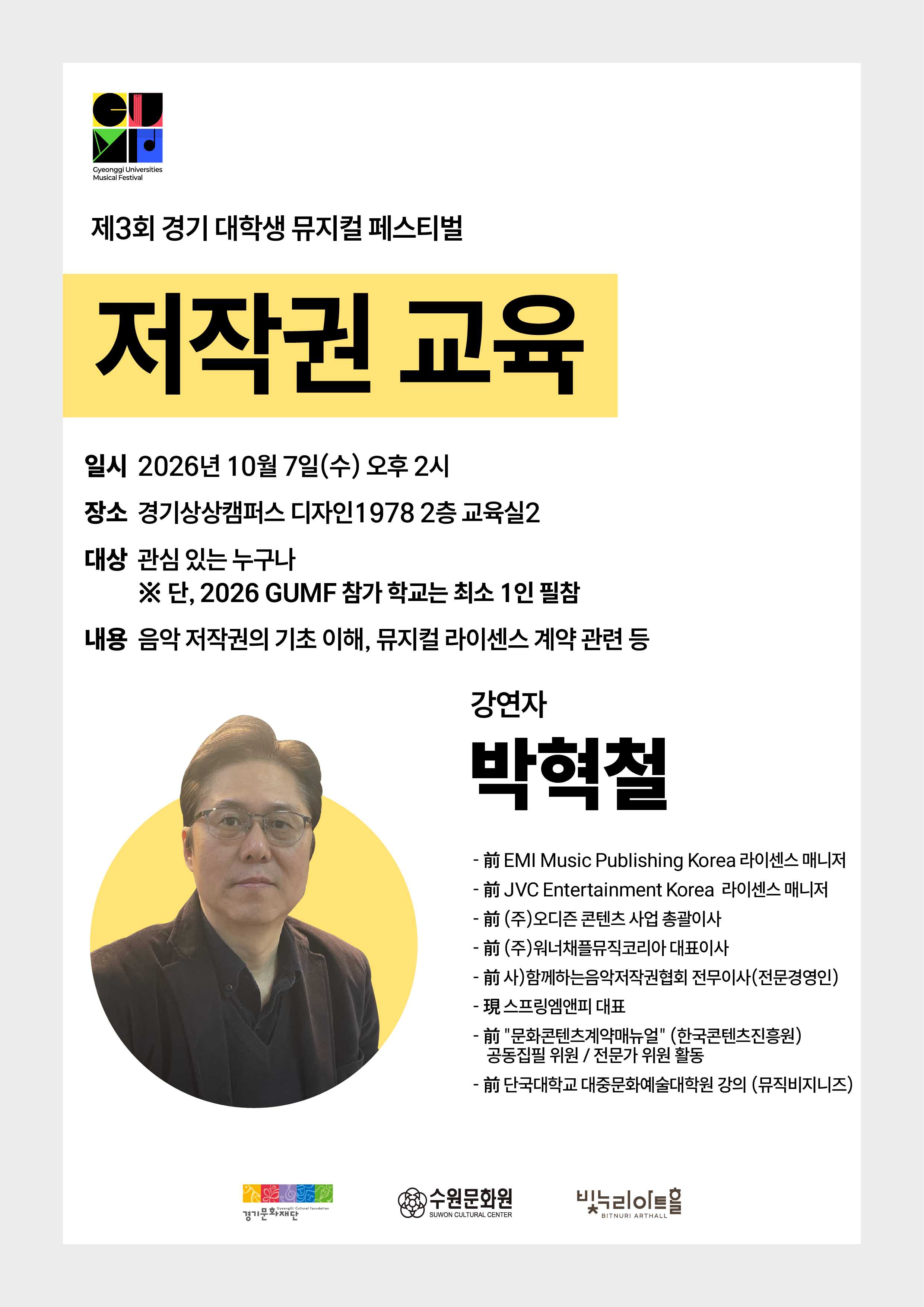 2026 제3회 GUMF 저작권 교육 안내 자료