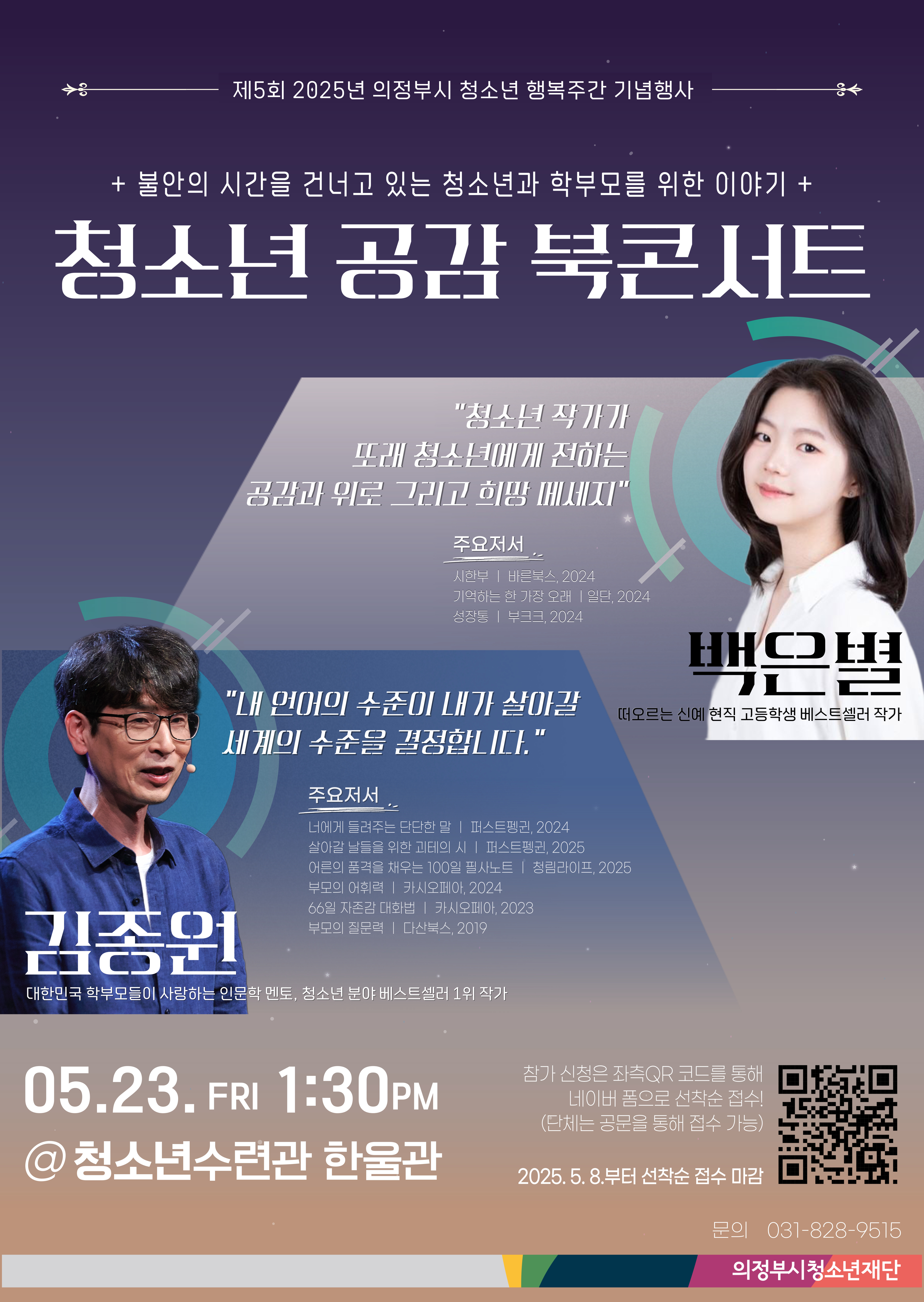 「청소년 공감 북콘서트」 홍보포스터 