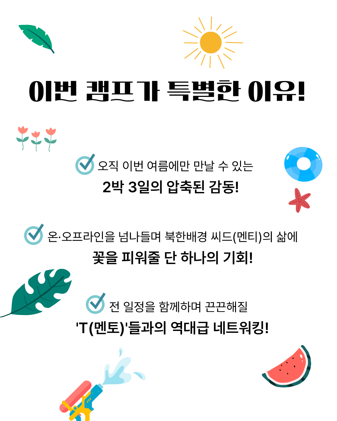 북한배경 청소년 진로·정서 멘토링 캠프 ‘상상캠프’  대학생 교육봉사자 및 현장담당자 모집 카드뉴스 (3)