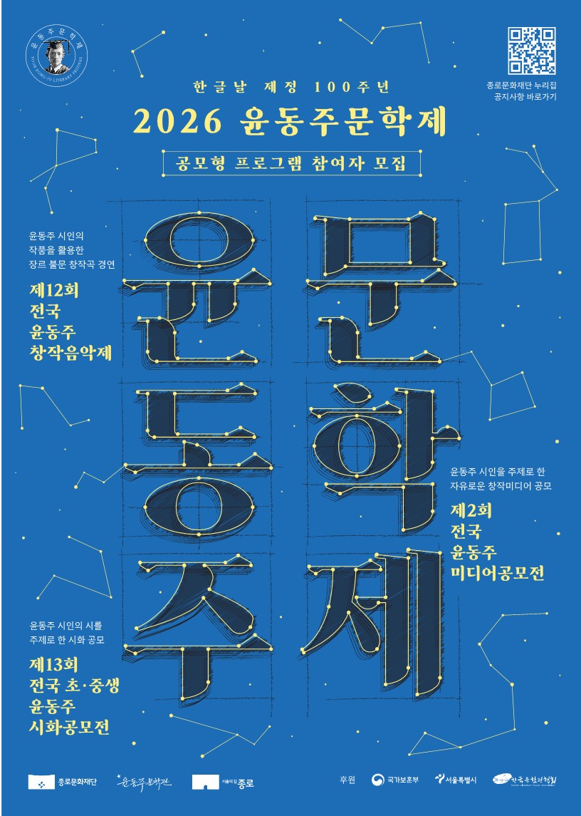 붙임3. 홍보물_2026 윤동주문학제 공모형 프로그램_1
