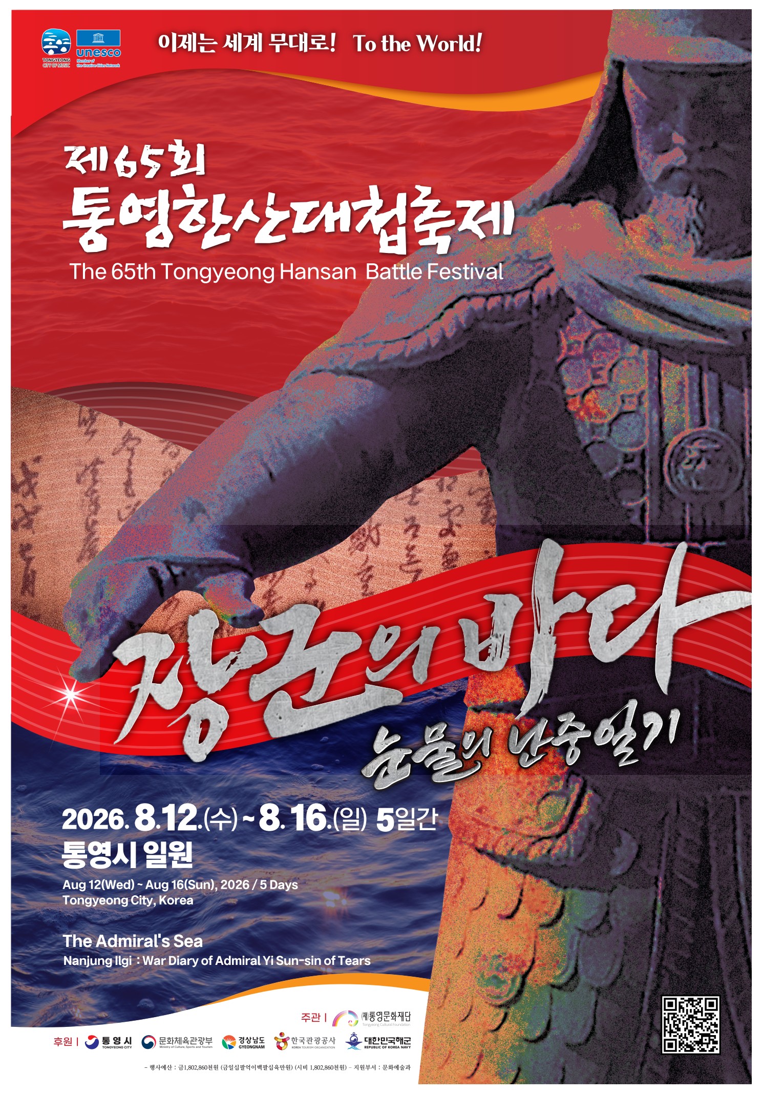 포스터(제65회 통영한산대첩축제)
