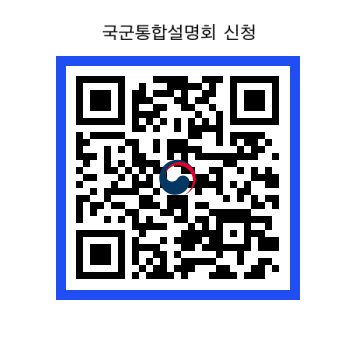 국군통합설명회 신청 QR
