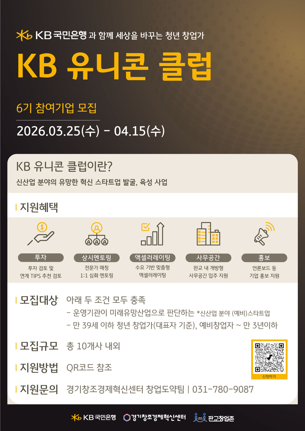 (포스터) KB유니콘클럽 6기 참여기업 모집