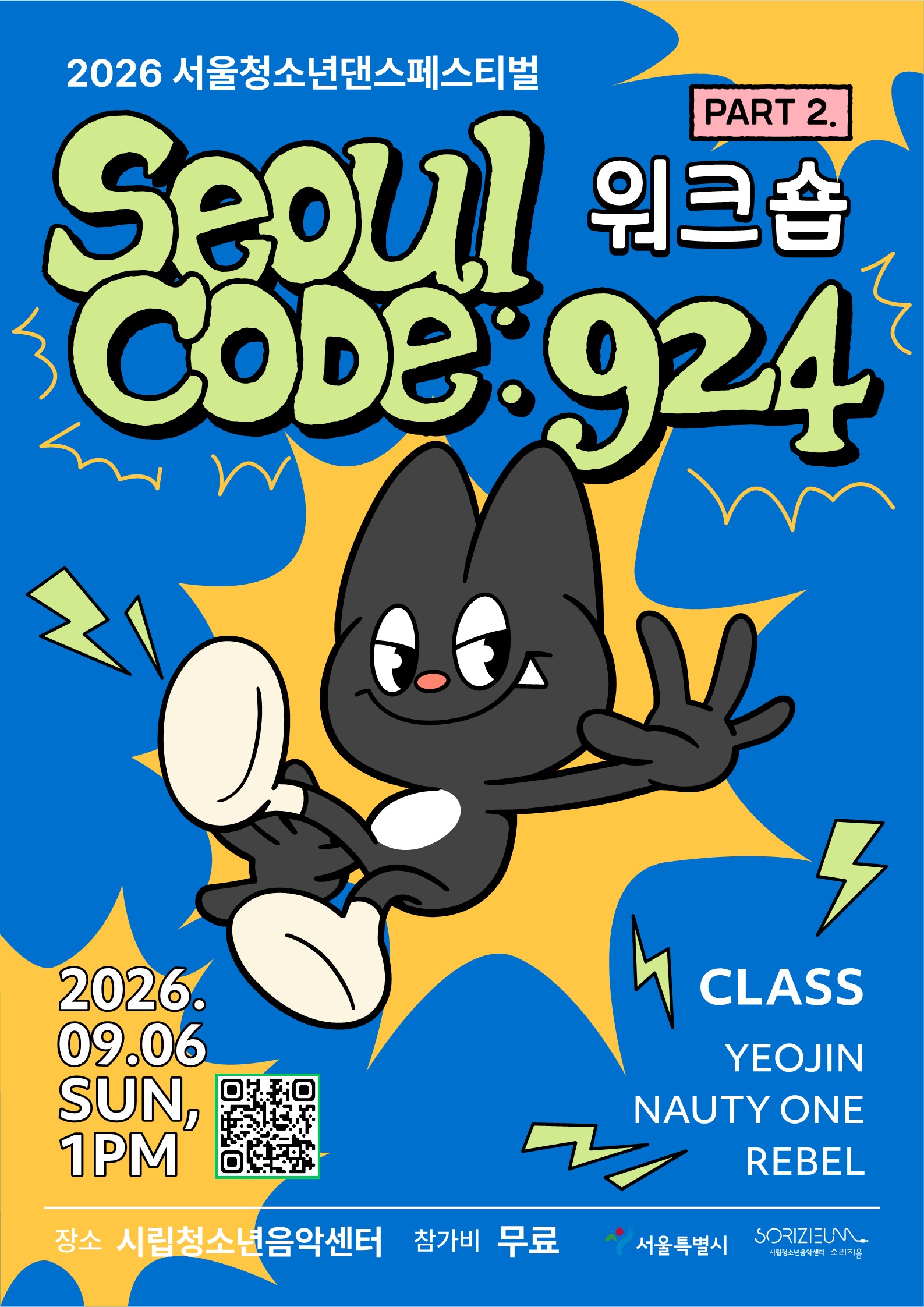 2. 2026 서울청소년댄스페스티벌-part 2 포스터_1