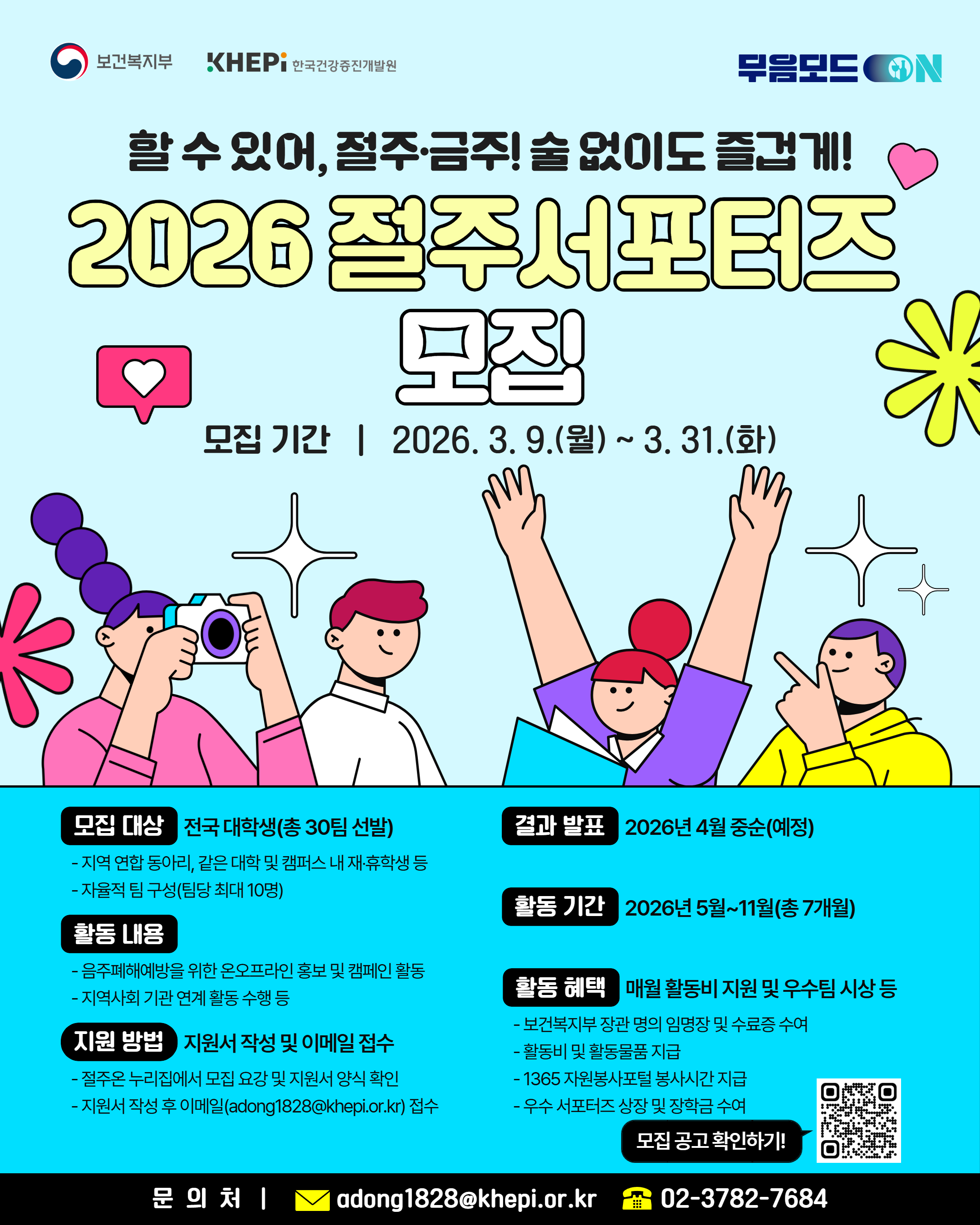 2. 2026 절주서포터즈 모집 포스터