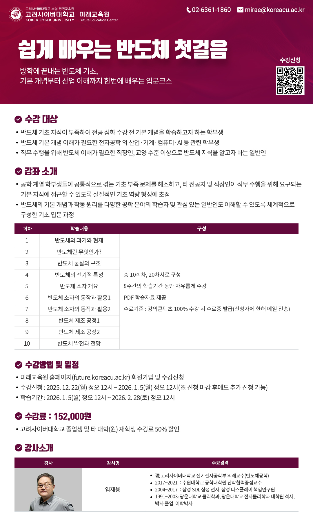 [KCU 미래교육원] 쉽게 배우는 반도체 첫걸음 수강 안내