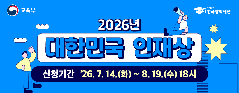 2026년 대한민국 인재상 배너(820x320)