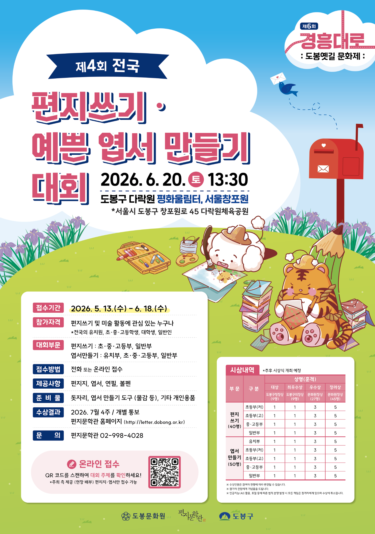 붙임 2. 제4회 전국 편지쓰기·예쁜 엽서 만들기 대회 포스터