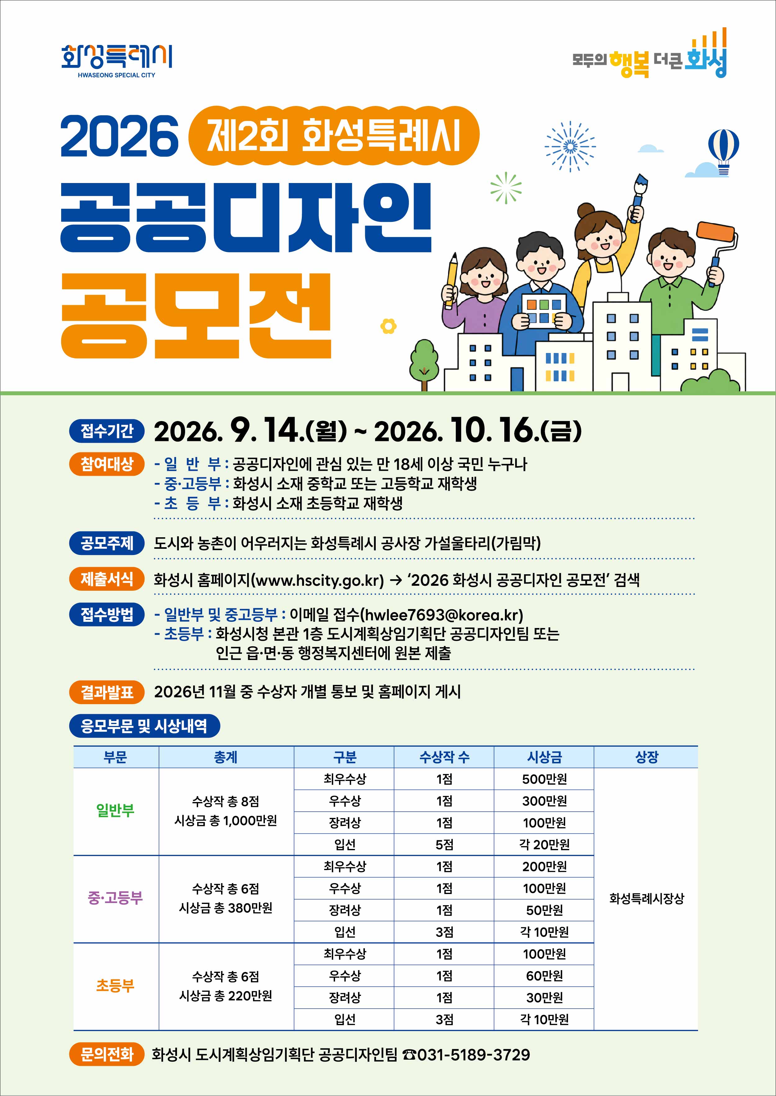 (A2포스터)2026년 화성시 공공디자인 공모전