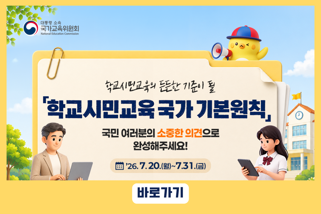 (붙임1-2) (배너) 학교시민교육 의견수렴