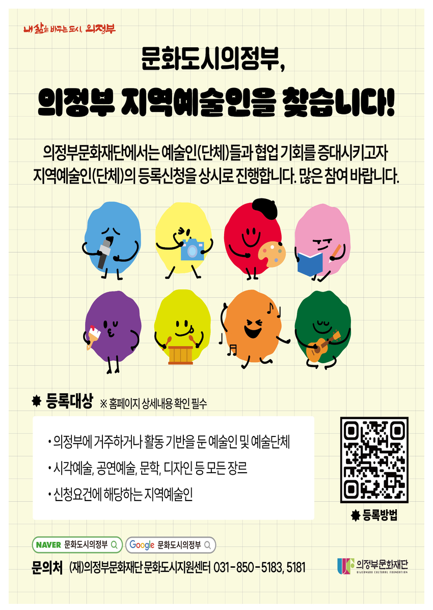 [의정부 예술인DB 등록] 홍보물(포스터)