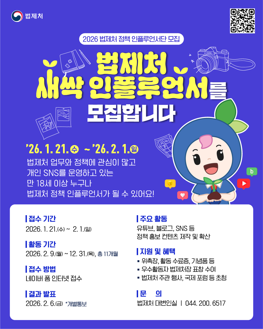 2026 법제처 정책 인플루언서 모집 포스터