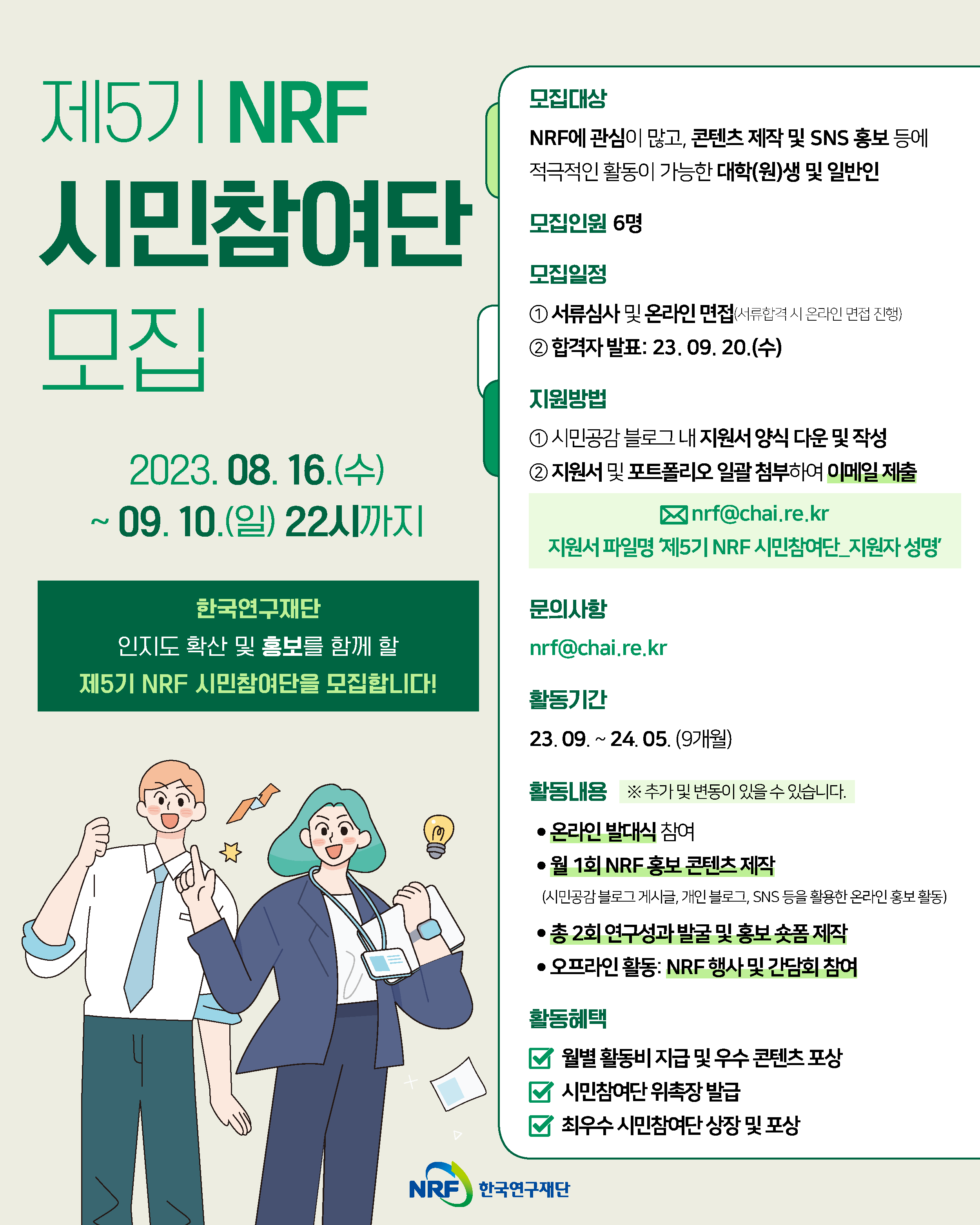 붙임. 제5기 NRF 시민참여단 모집 포스터
