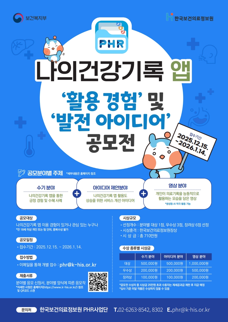 [붙임1] 「나의건강기록 앱 ‘활용 경험’ 및 ‘발전 아이디어’공모전」 홍보 포스터_1