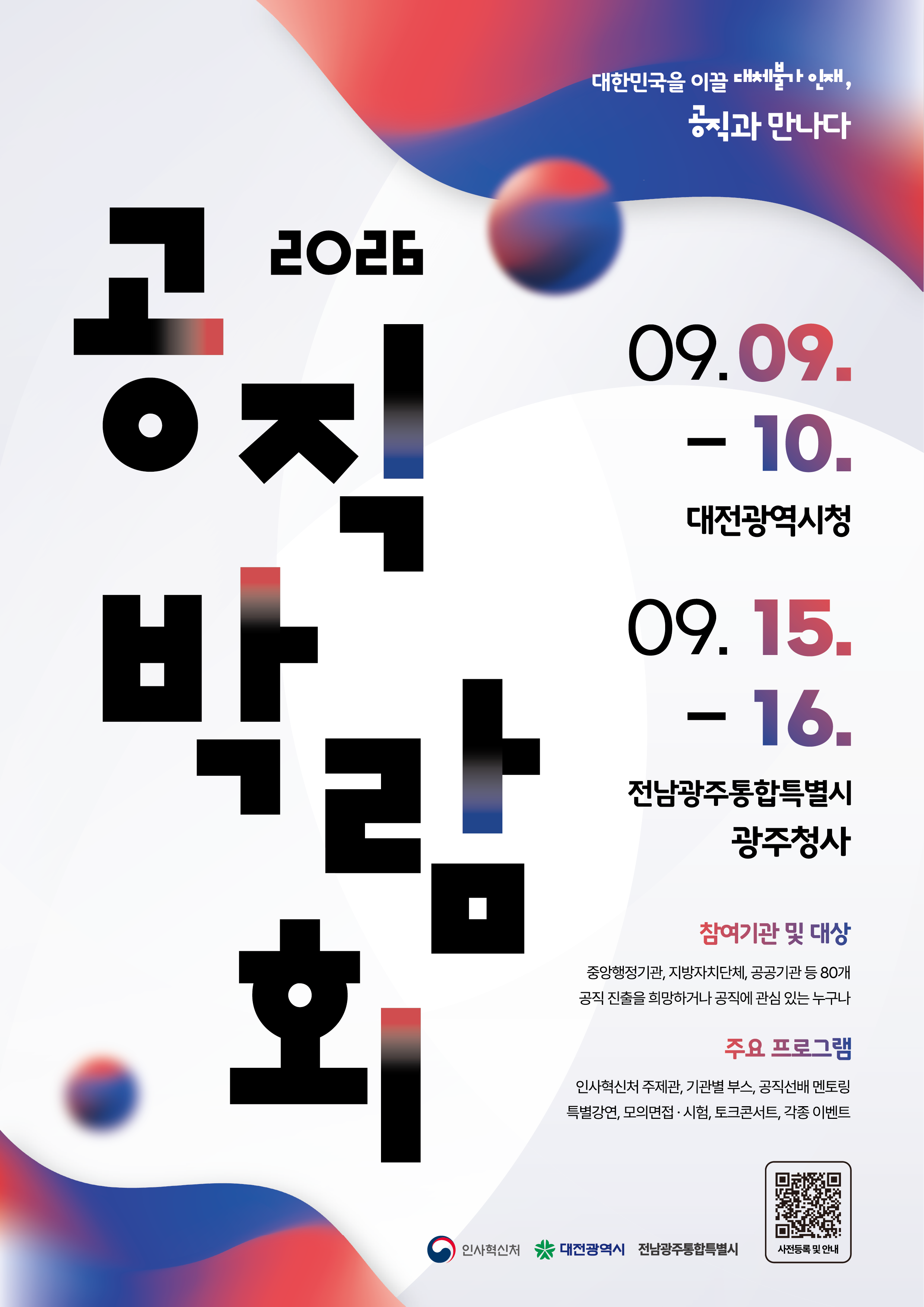 2026 공직박람회 포스터