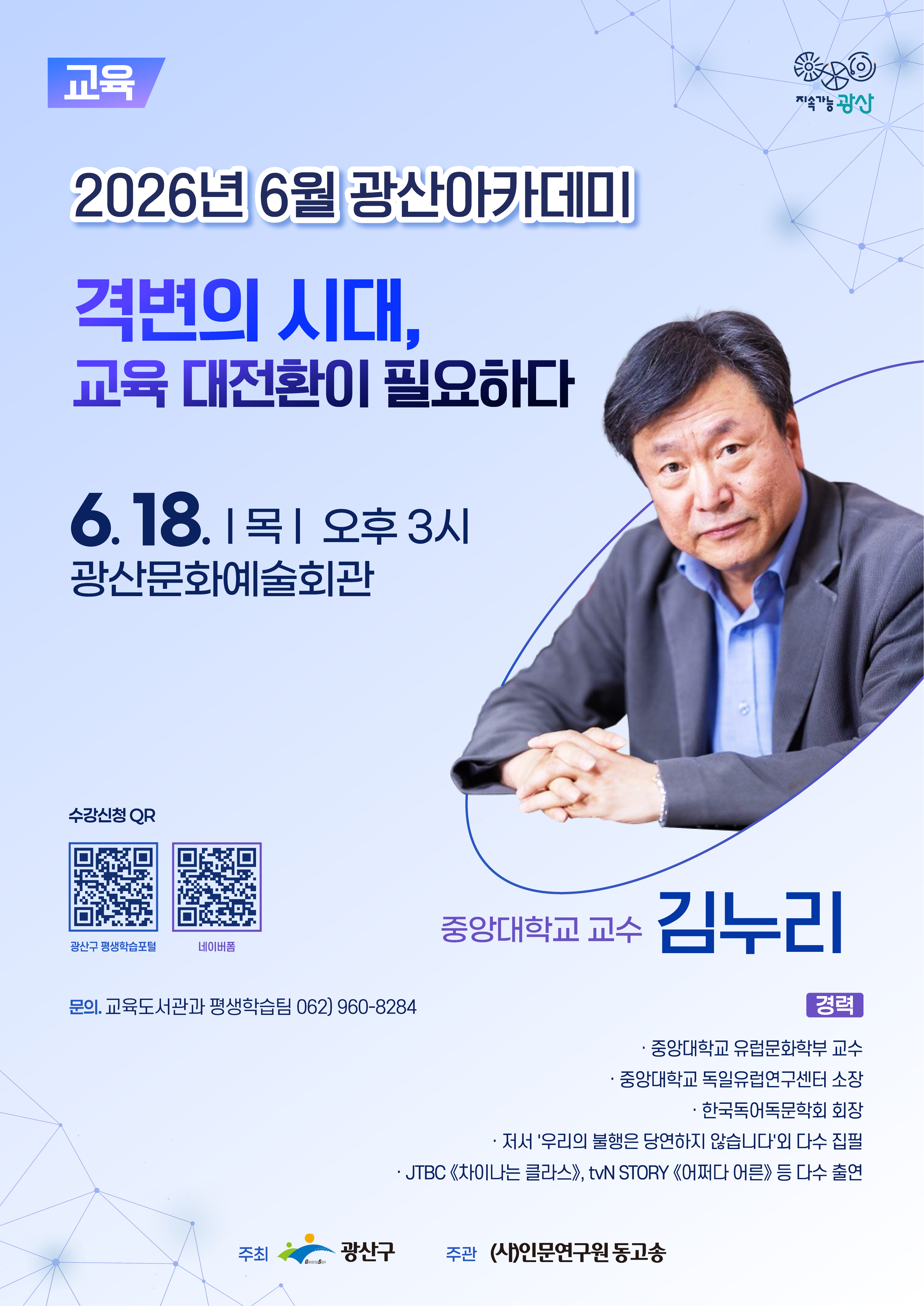 2026년 광산아카데미 포스터(김누리)