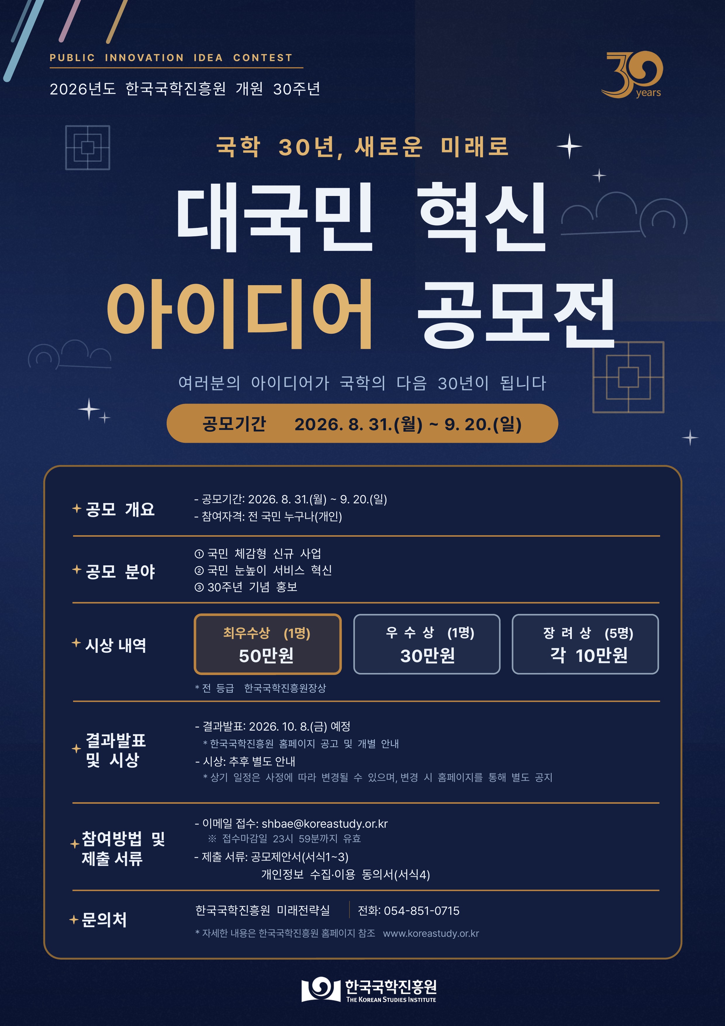 [포스터]2026년 한국국학진흥원 개원 30주년 대국민 혁신 아이디어 공모