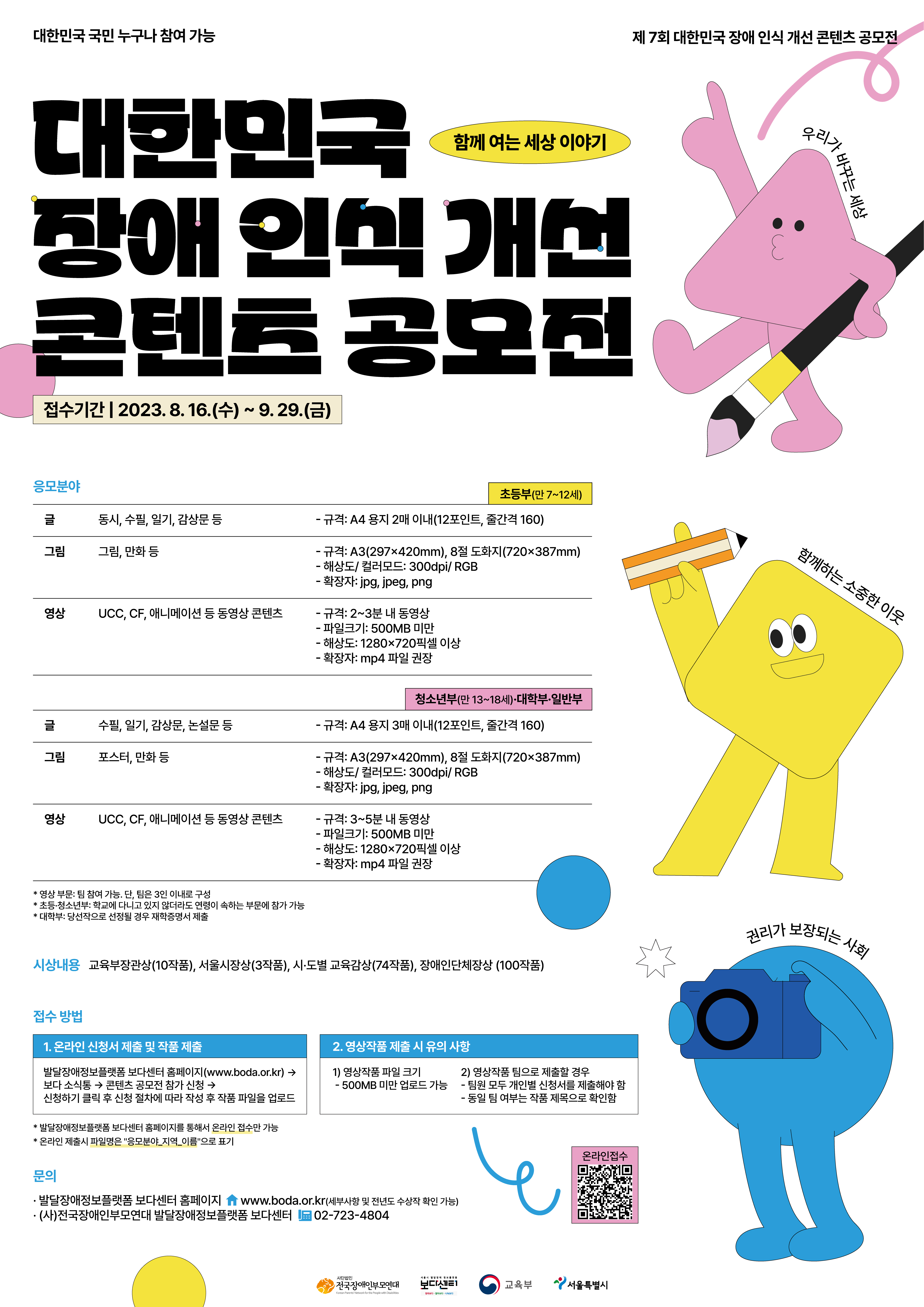 붙임2. 제7회 대한민국 장애인식개선 콘텐츠 공모전 포스터