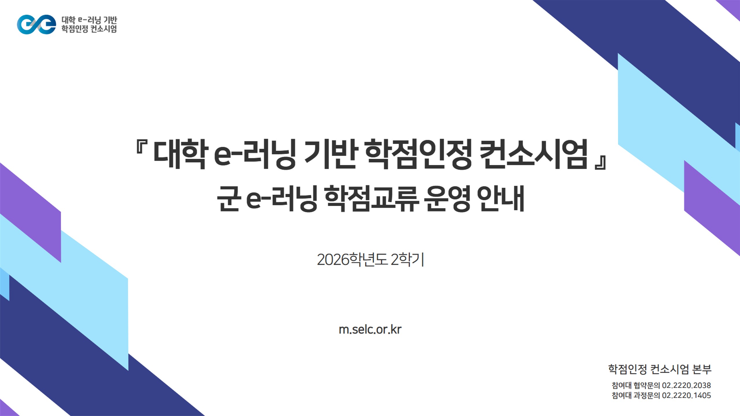 2026-2학기 군 e러닝 안내자료_1