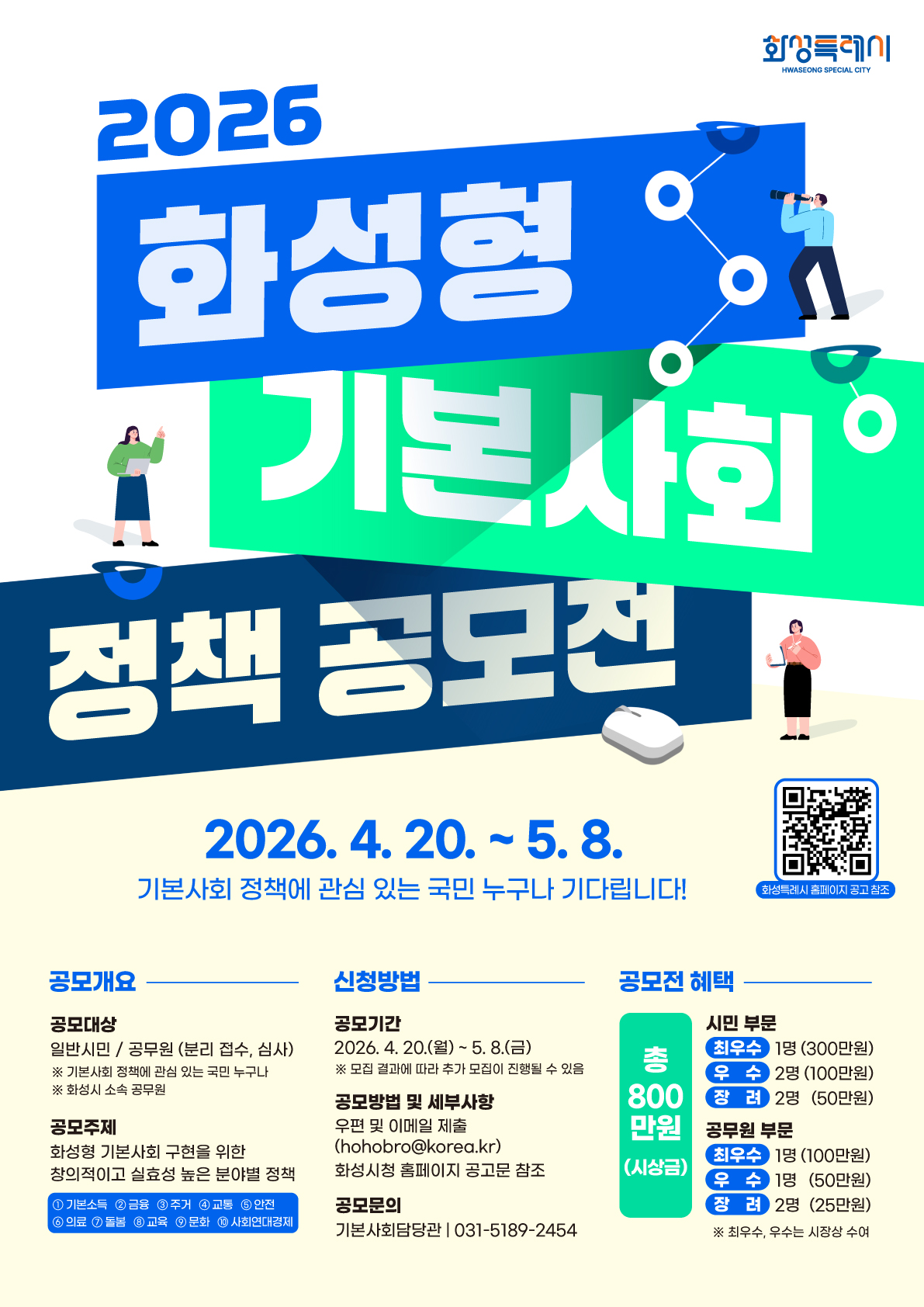 2026년 화성형 기본사회 정책 공모전_포스터