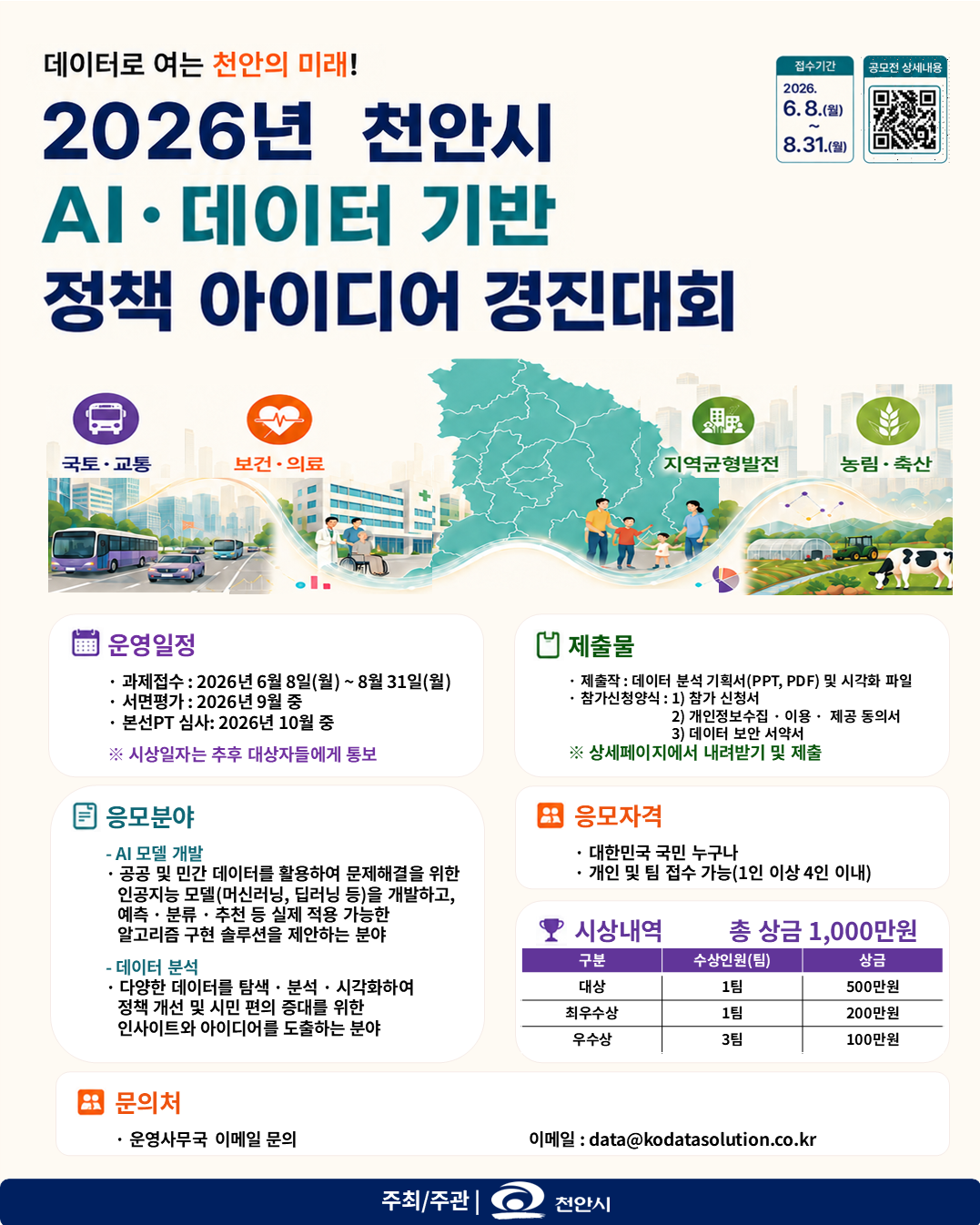 2026년 천안시 AI·데이터 기반 정책 아이디어 경진대회