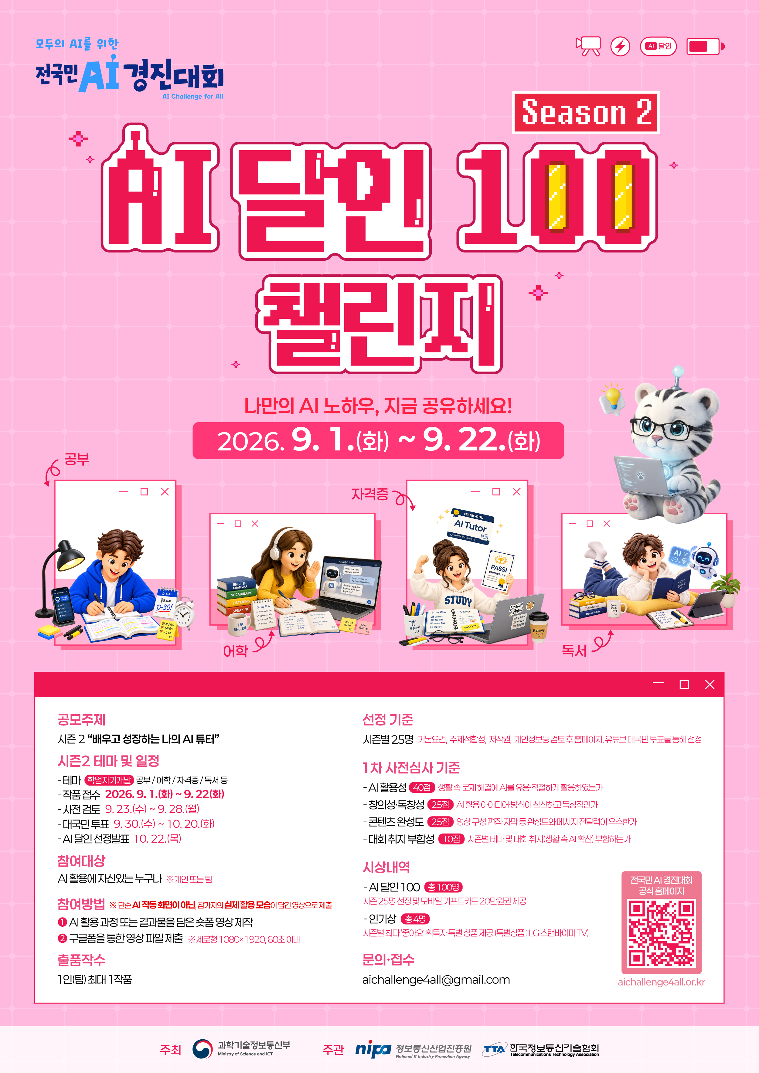 AI 달인 100 시즌2 포스터