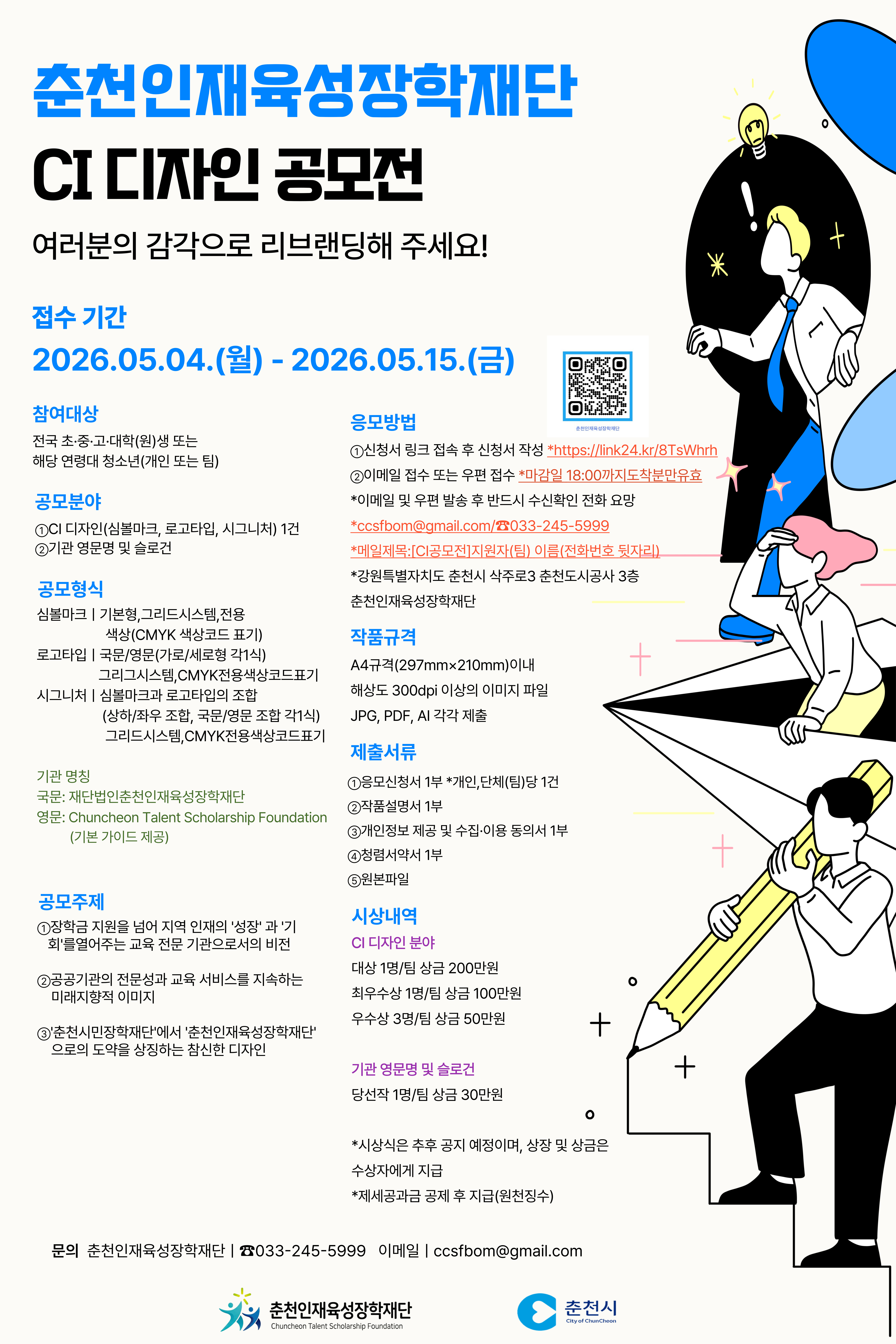 춘천인재육성장학재단 CI 디자인 공모전 홍보포스터