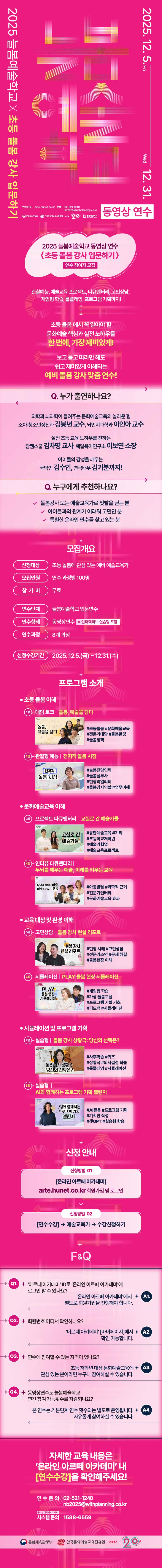 2025_늘봄예술학교_동영상연수_웹플라이어 상세페이지_750