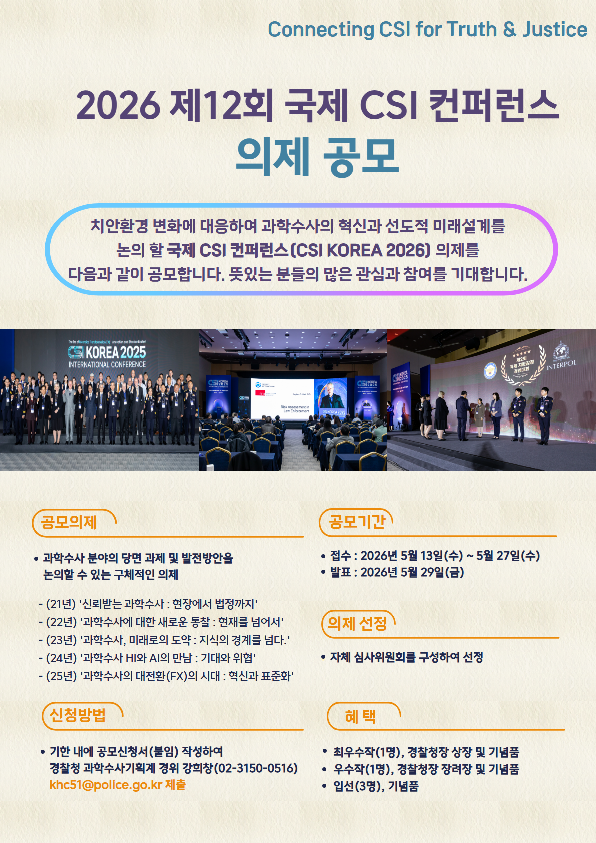 2026 제12회 국제 CSI 컨퍼런스 의제공모