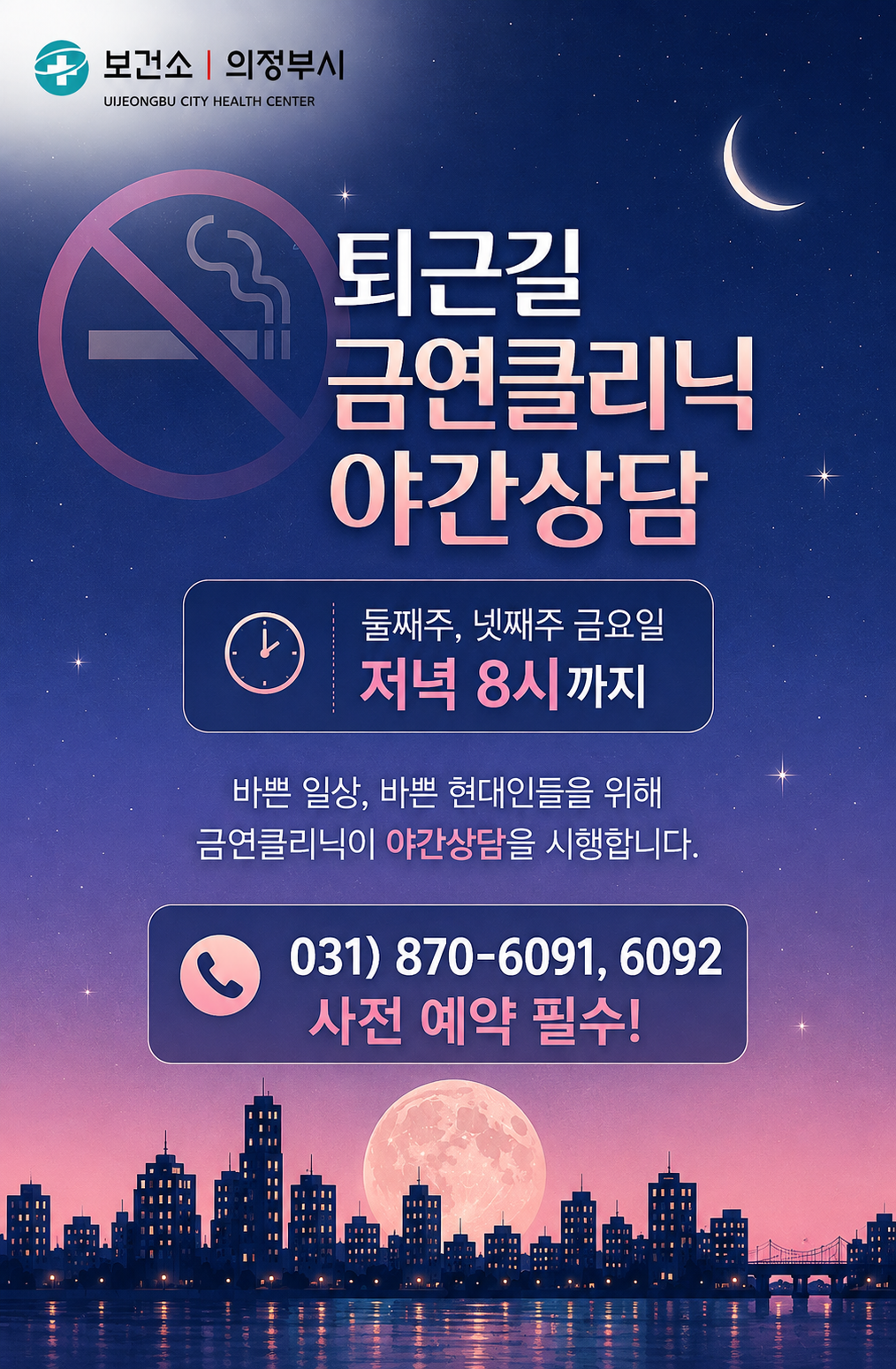 퇴근길(야간) 금연클리닉 안내문