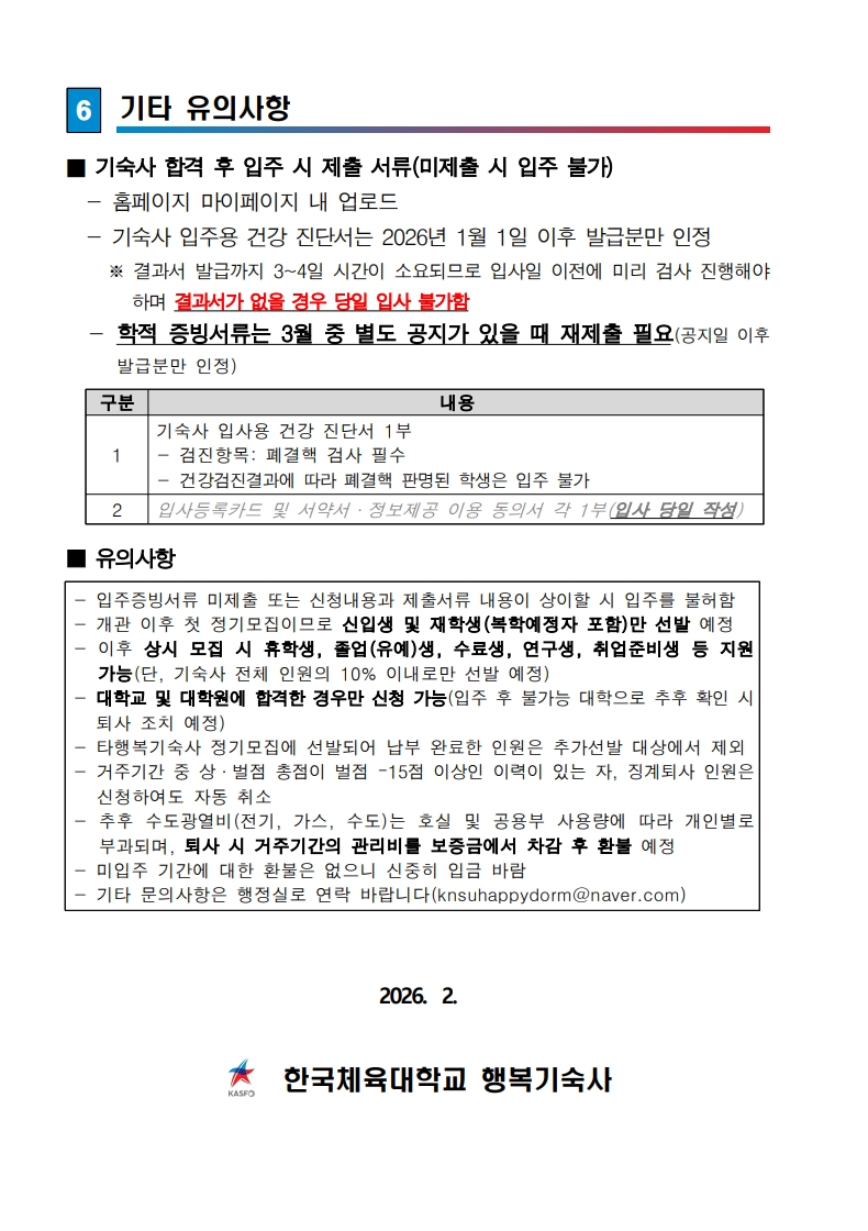 붙임. 한국체육대학교 행복기숙사(연합) 신규 입주생 모집 공고문_12