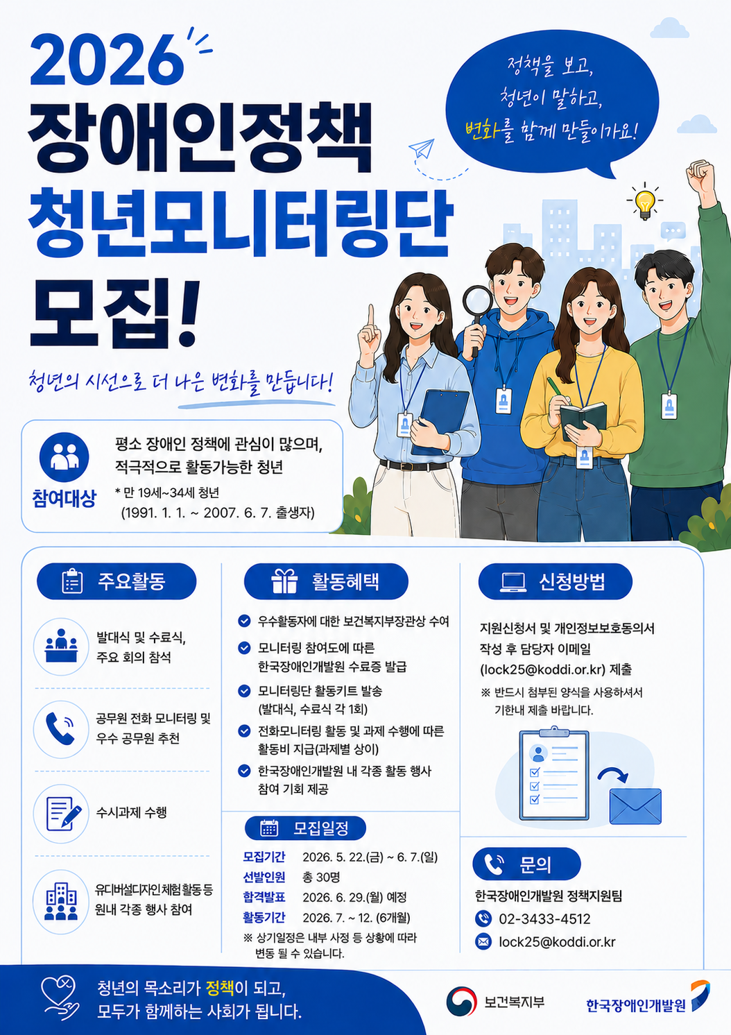 붙임 2. 2026년도 장애인정책 청년모니터링단 모집 포스터