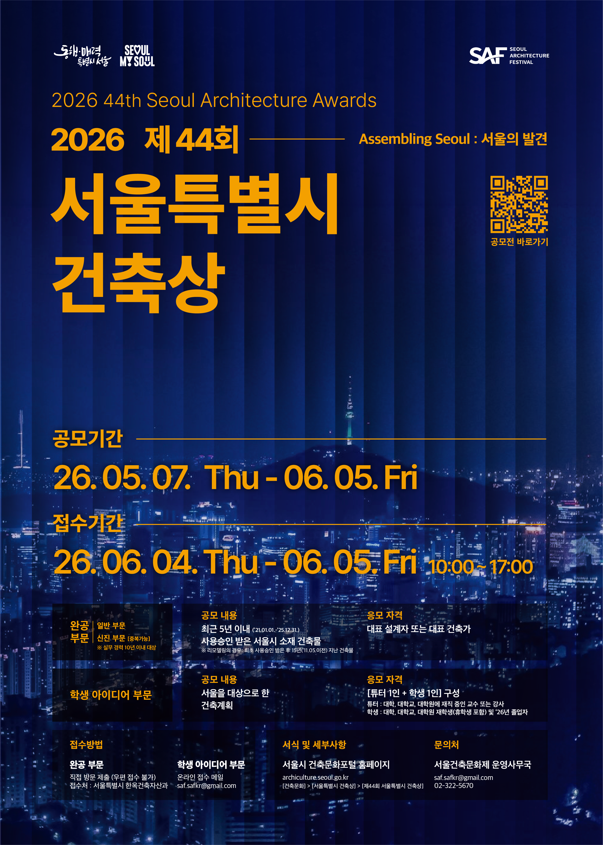 6. [포스터] 제44회 서울특별시 건축상 작품모집