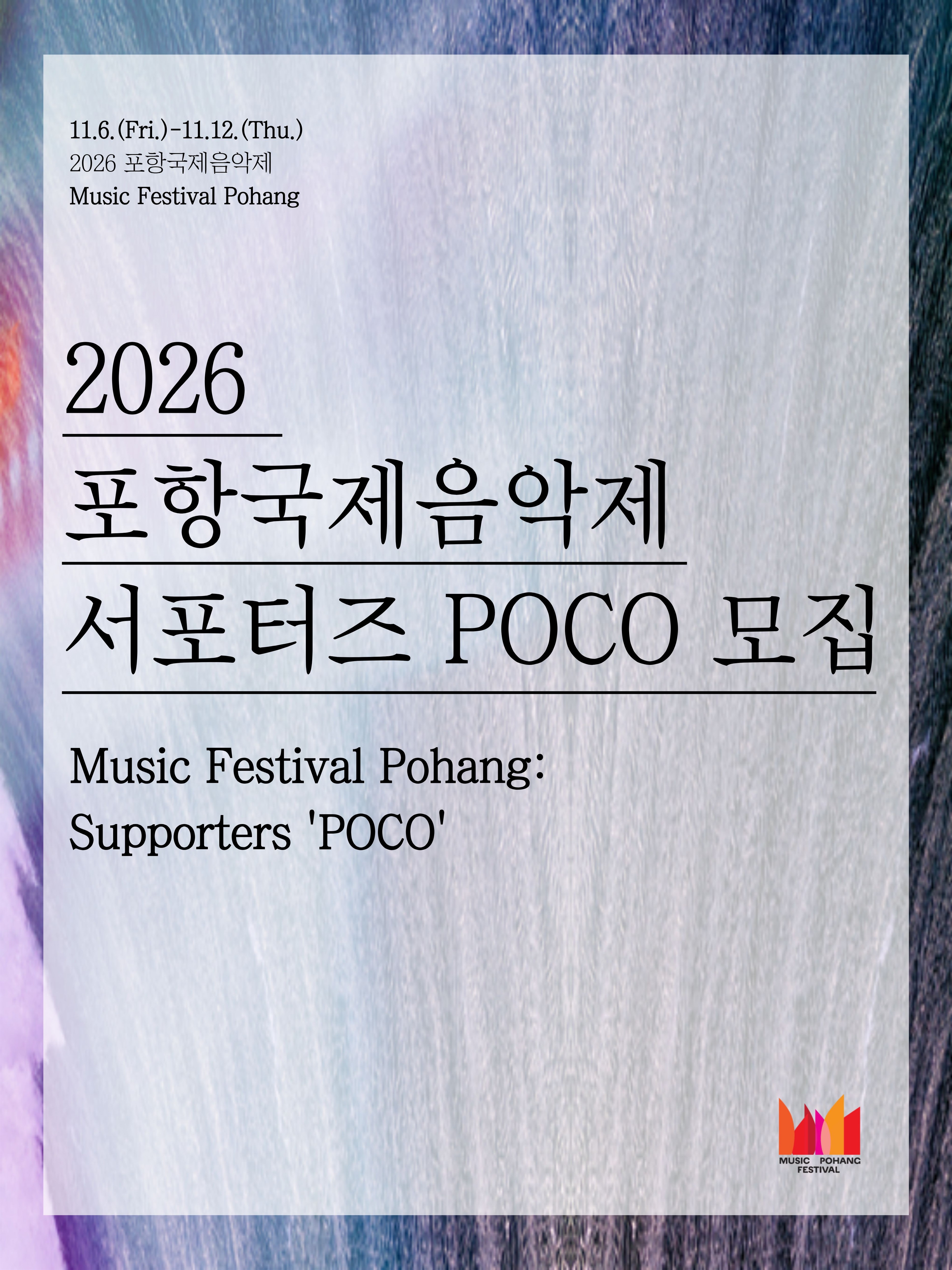 포항국제음악제 서포터즈(POCO)_1
