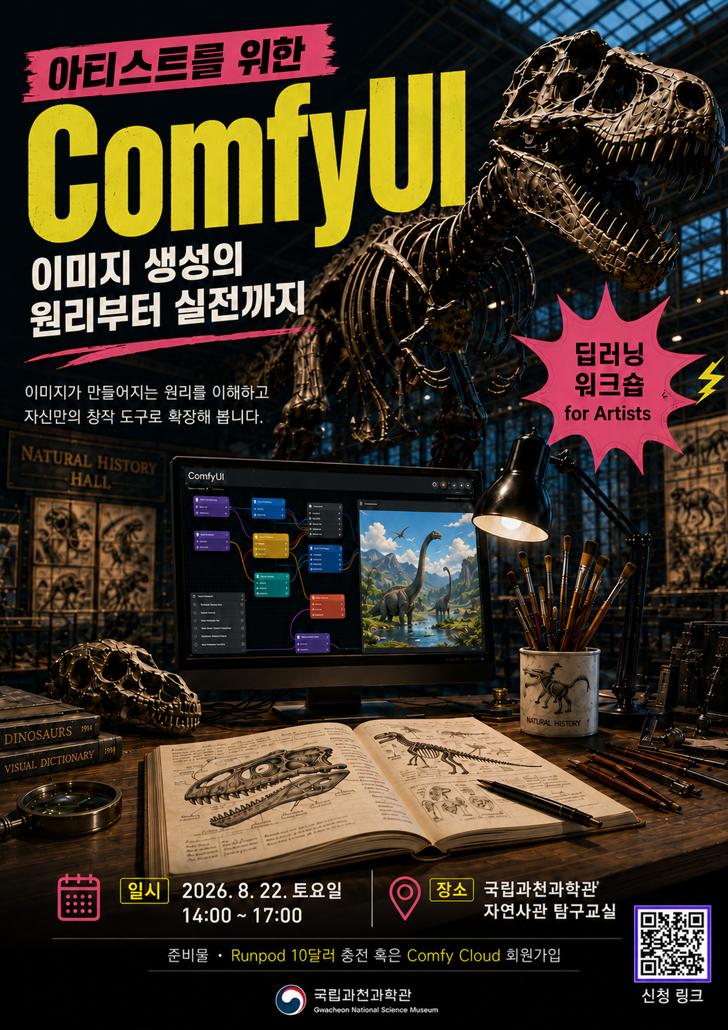 [국립과천과학관] ComfyUI 워크숍 포스터