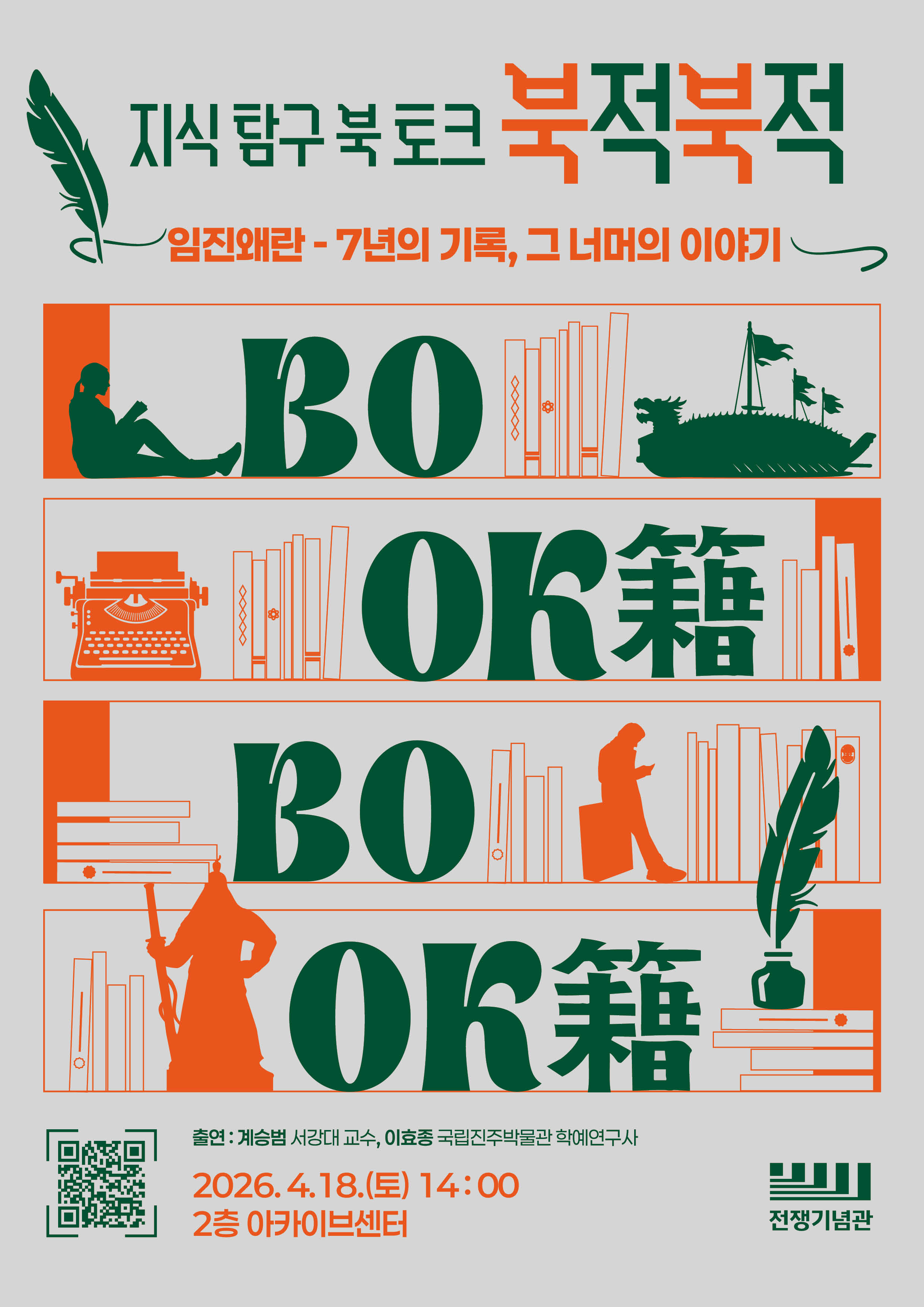 전쟁기념관 북토크 ＇북적북적＇ 포스터