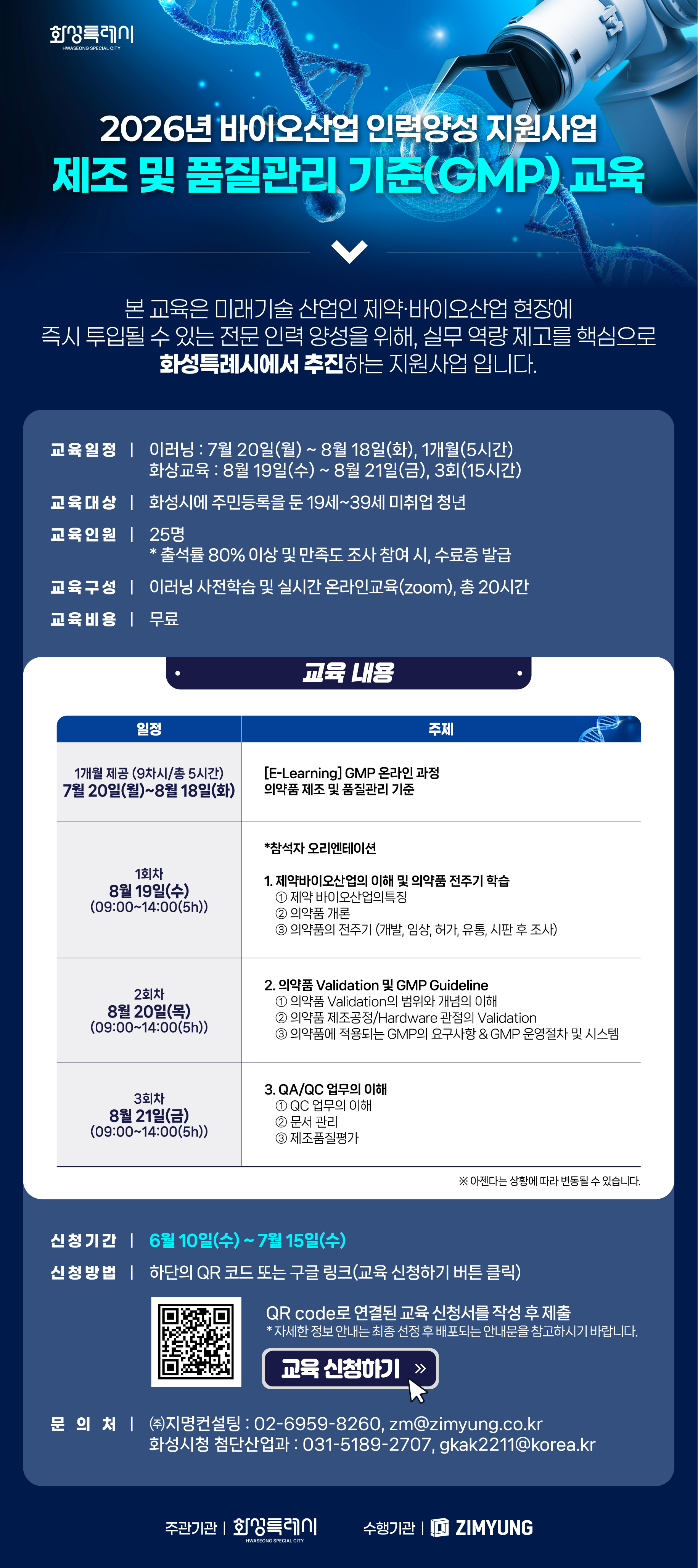 2026년 화성시 바이오 인력양성 홍보 포스터