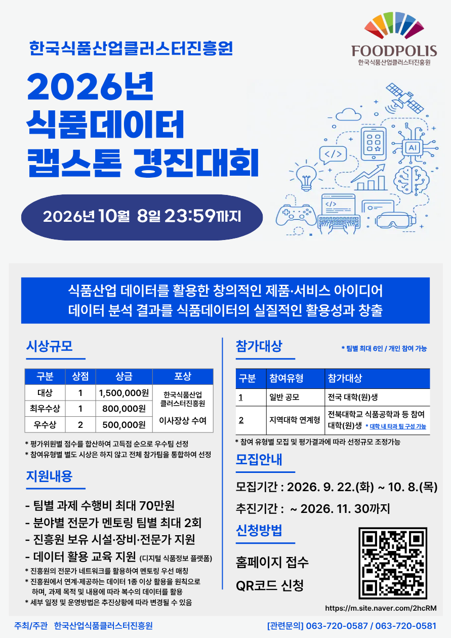 붙임_1_2026 식품데이터 캡스톤 경진대회 포스터