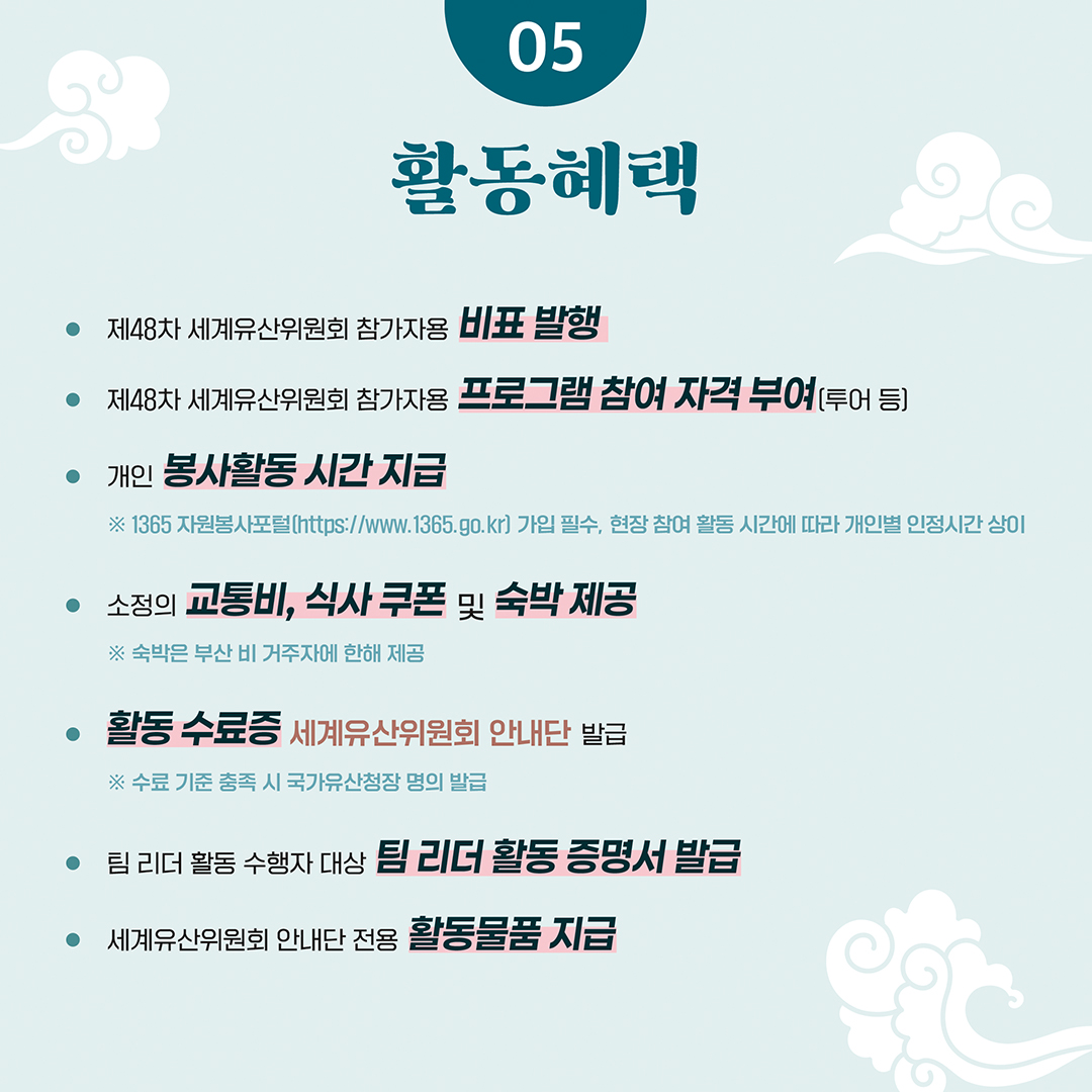 세계유산지속가능센터_제48차 세계유산위원회 자원봉사자 세계유산위원회 안내단 모집_카드뉴스(1080px)_07
