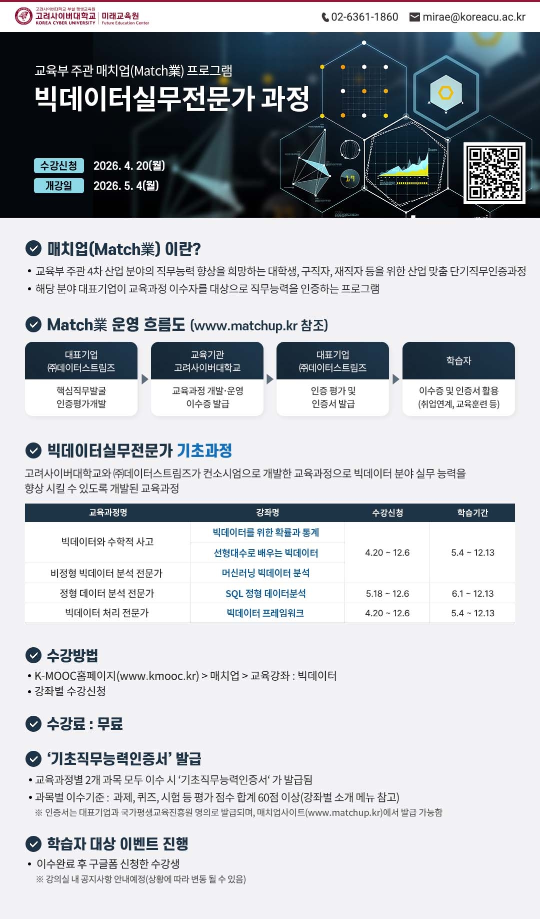 2026년 Match業(매치업) ＇빅데이터실무전문가＇ 기초과정 수강 안내 01