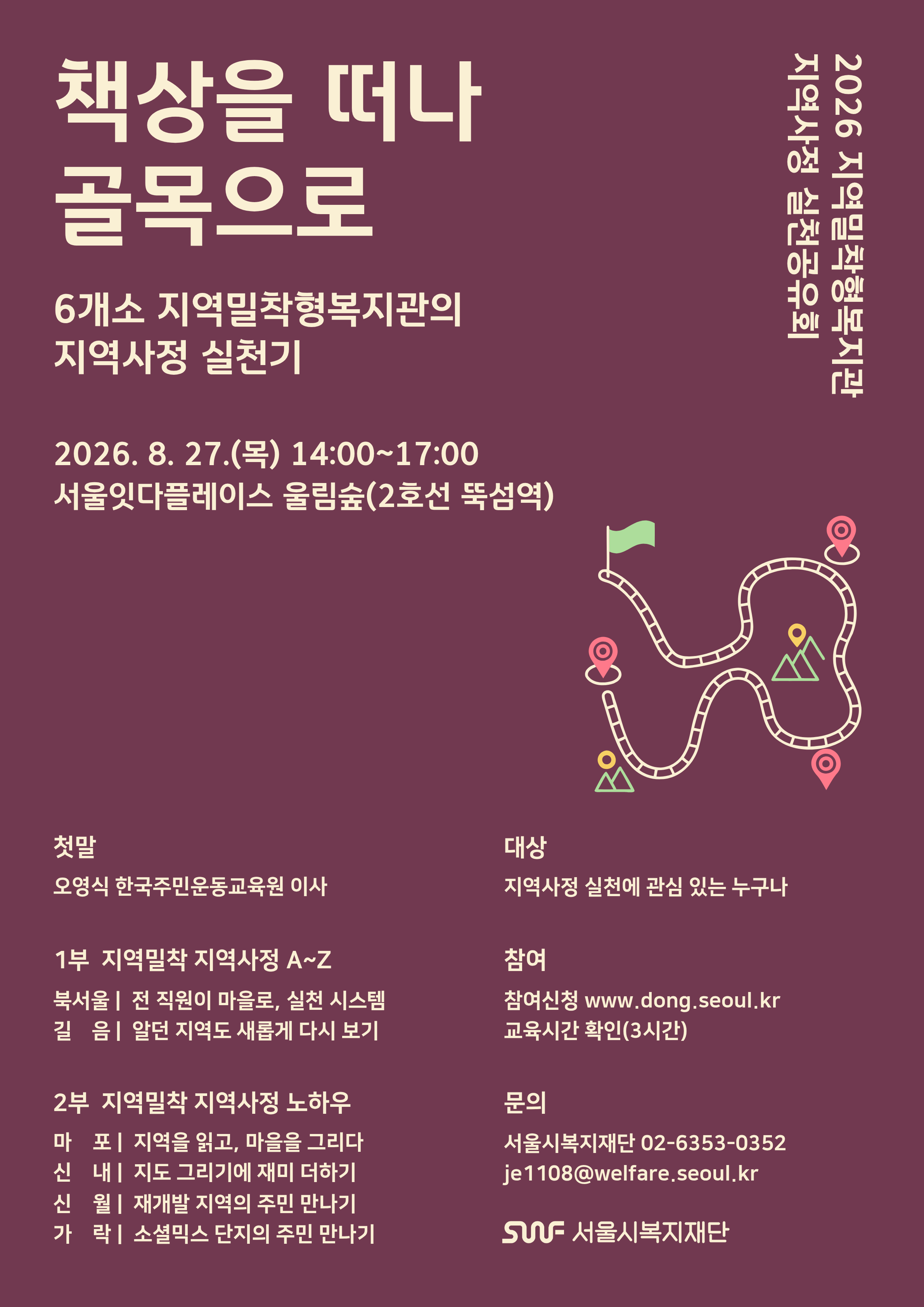 (포스터)2026년 지역밀착형복지관 지역사정 실천공유회