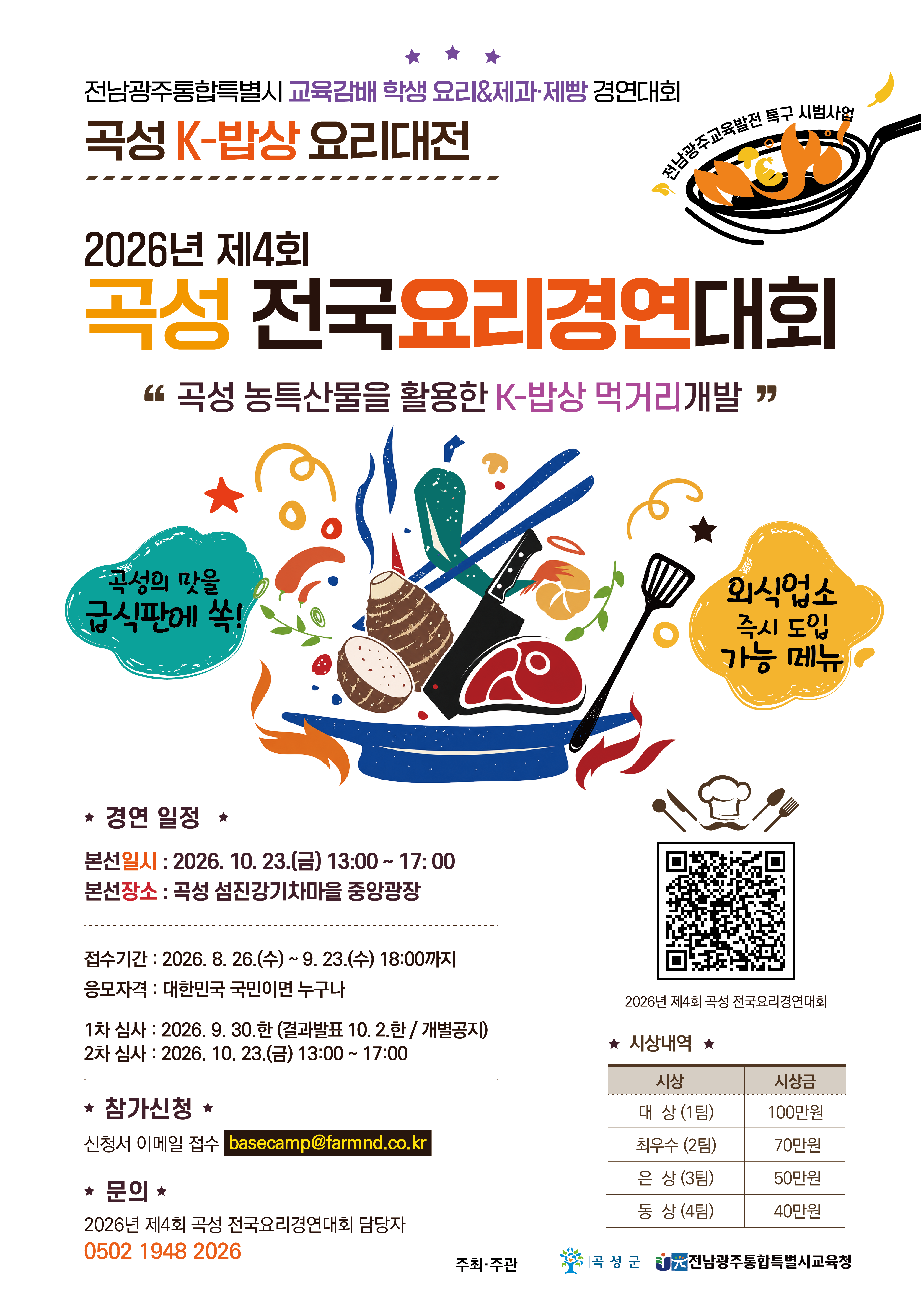 붙임2. 2026년 제4회 곡성전국요리경연대회 홍보 포스터
