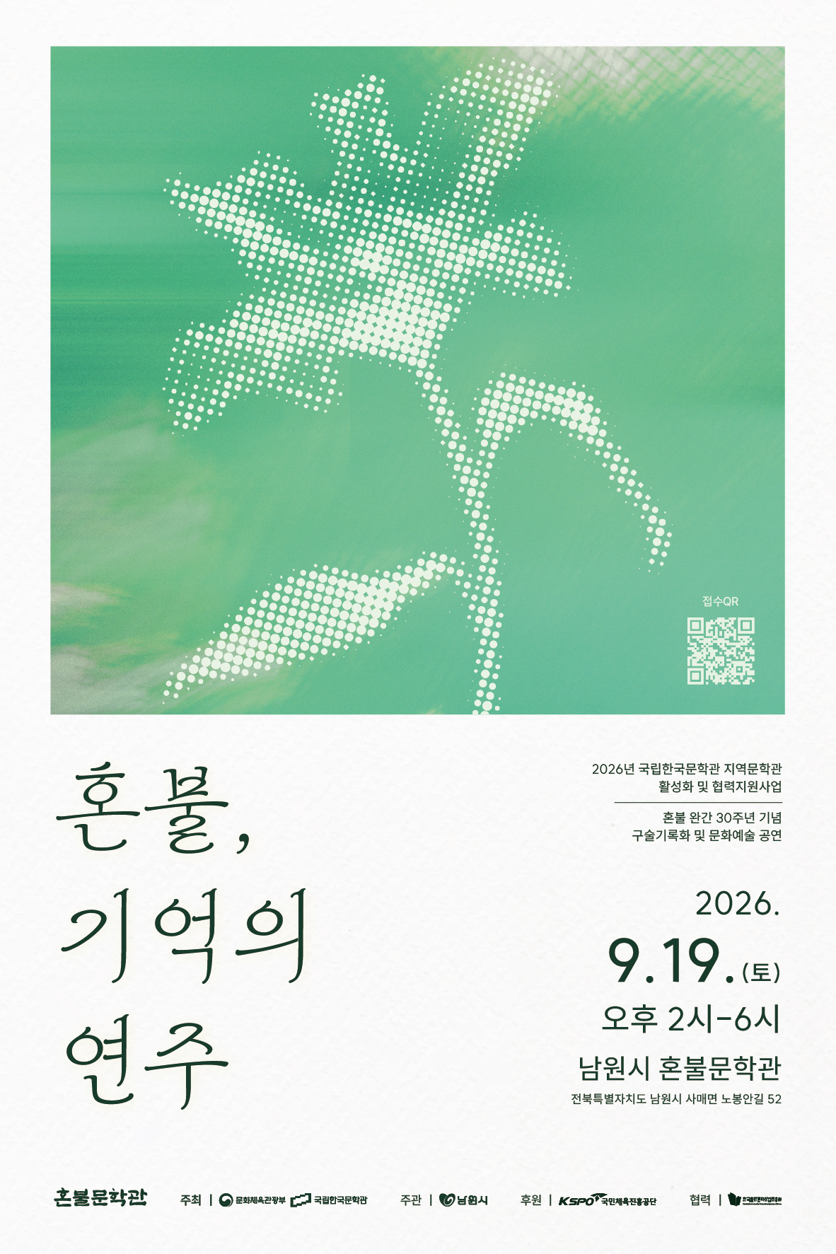 남원 혼물문학관 초대장 (1)