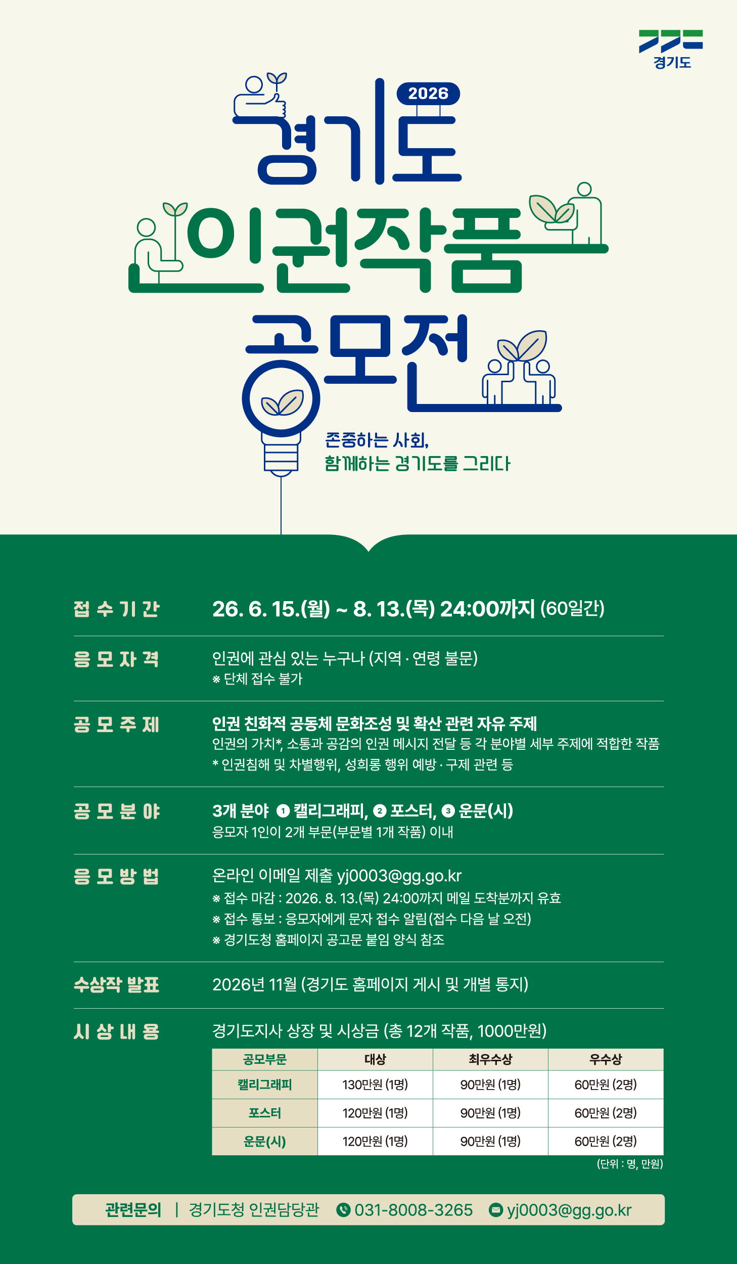 2026 경기도 인권작품 공모전(700x1200px)