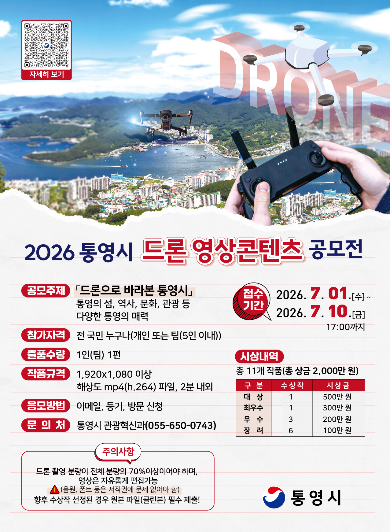 드론-영상콘텐츠-공모전_포스터