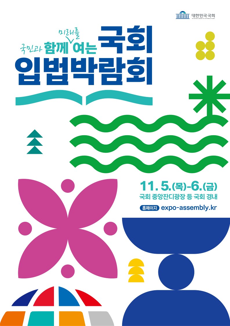 붙임1. 「2026 국회 입법박람회」 홍보포스터_1